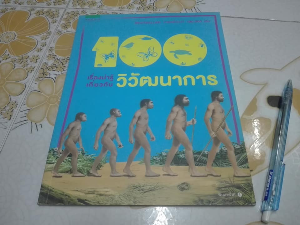หนังสือชุด 100 เรื่องน่ารู้เกี่ยวกับ วิวัฒนาการ (ลำดับที่ 39) **สินค้าหมด*"