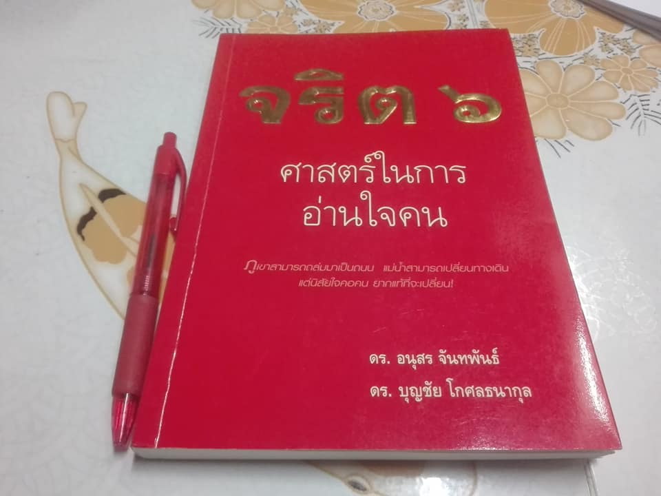 จริต 6 ศาสตร์ในการอ่านใจคน โดย ดร. อนุสร จันทพันธ์, ดร. บุญชัย โกศลธนากุล **สินค้าหมด**