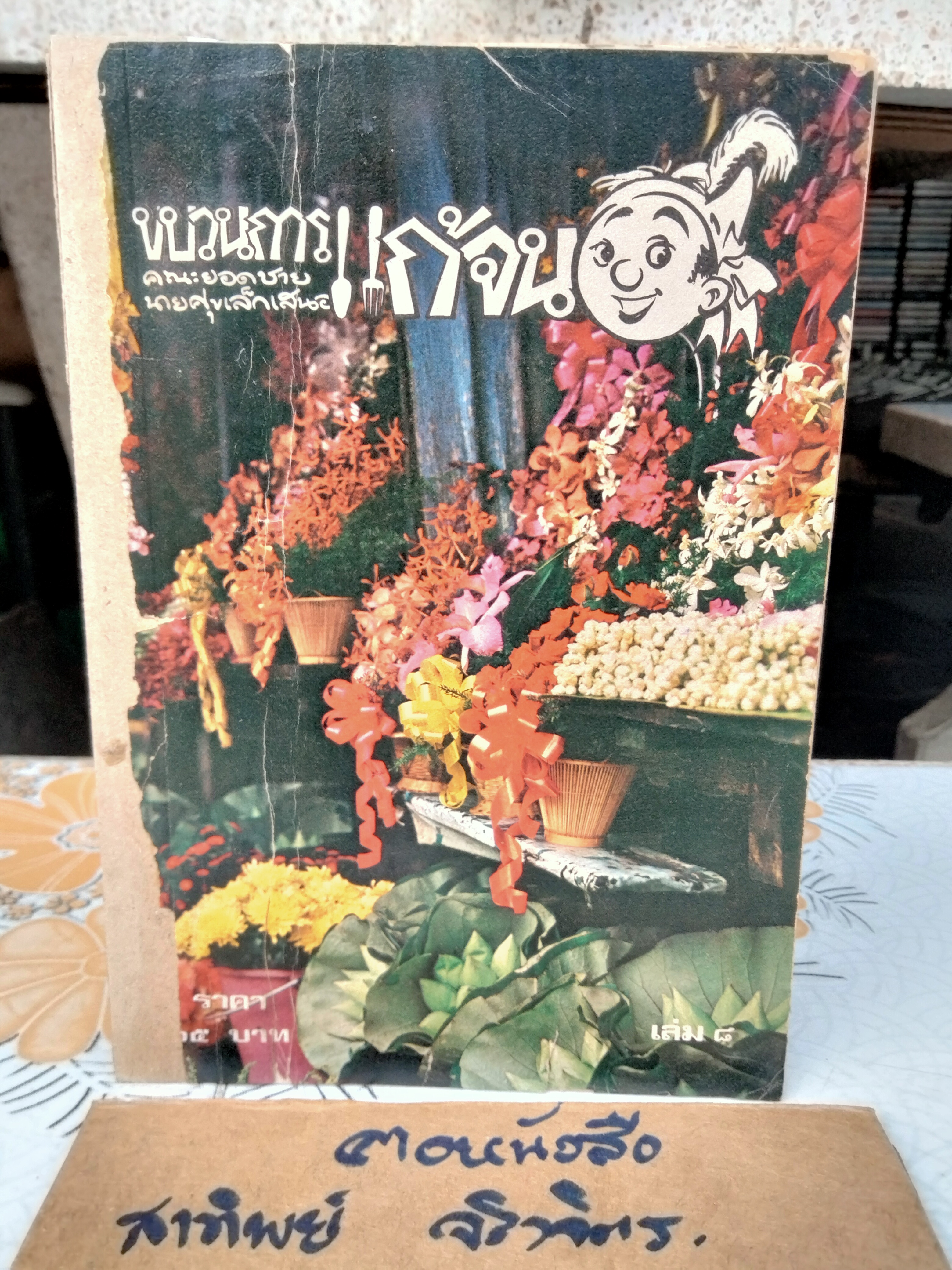 ขบวนการแก้จน (8 เล่มชุด) มีแค่ 6 เล่ม 1, 2, 3, 5, 6, 8 โดย ประยูร จรรยาวงษ์ ฉบับพิมพ์ครั้งแรก พิมพ์ระหว่างปี 2519 - 2521