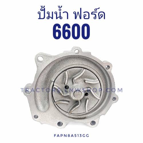 ปั้มน้ำ ฟอร์ด 5000 6600 พร้อมปะเก็น