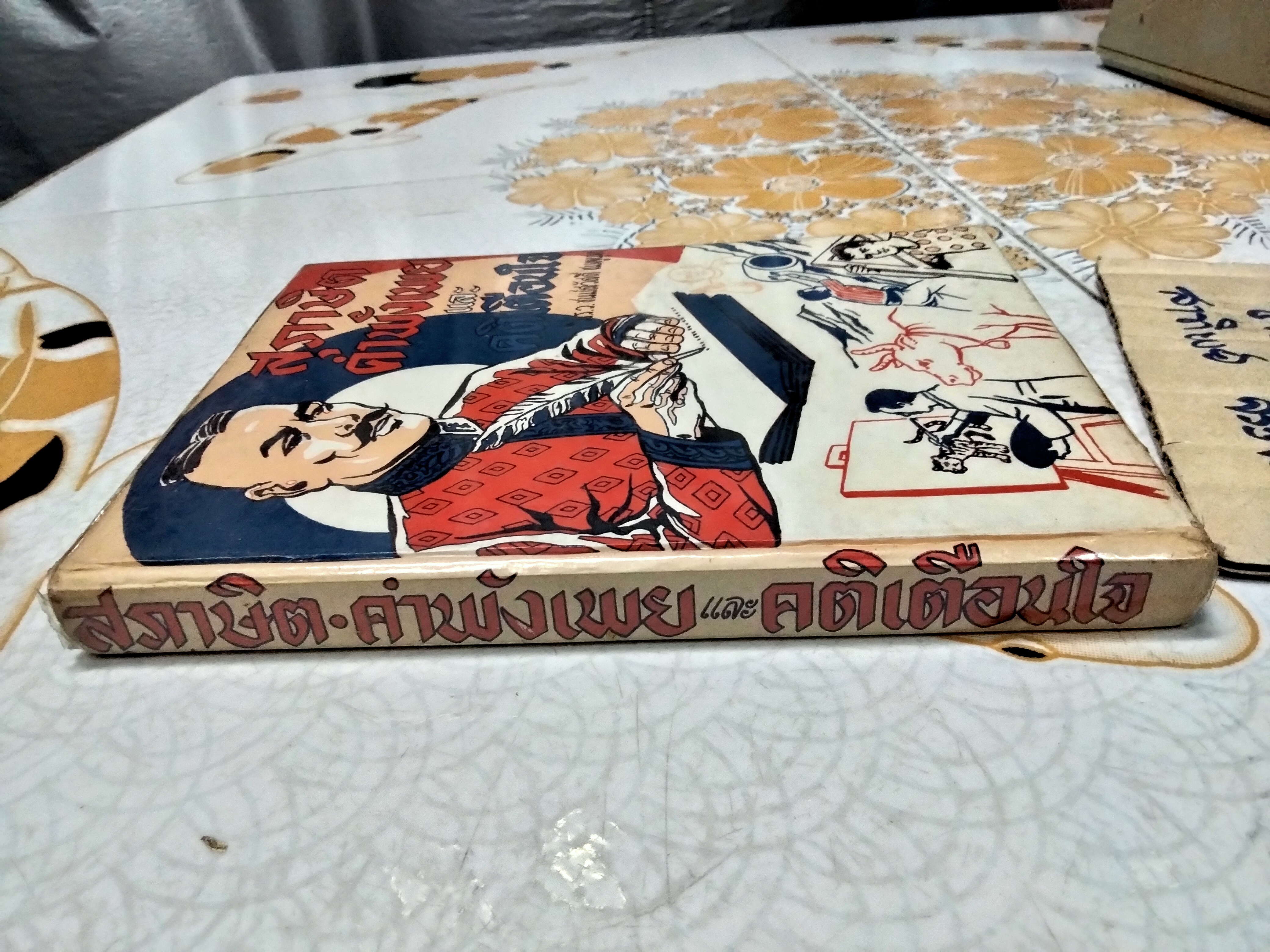 สุภาษิต คำพังเพย และคติเตือนใจ โดย ม.ร.ว. ชนม์สวัสดิ์ ชมพูนุท สนพ.พิทยาคาร จัดพิมพ์ พ.ศ.2528