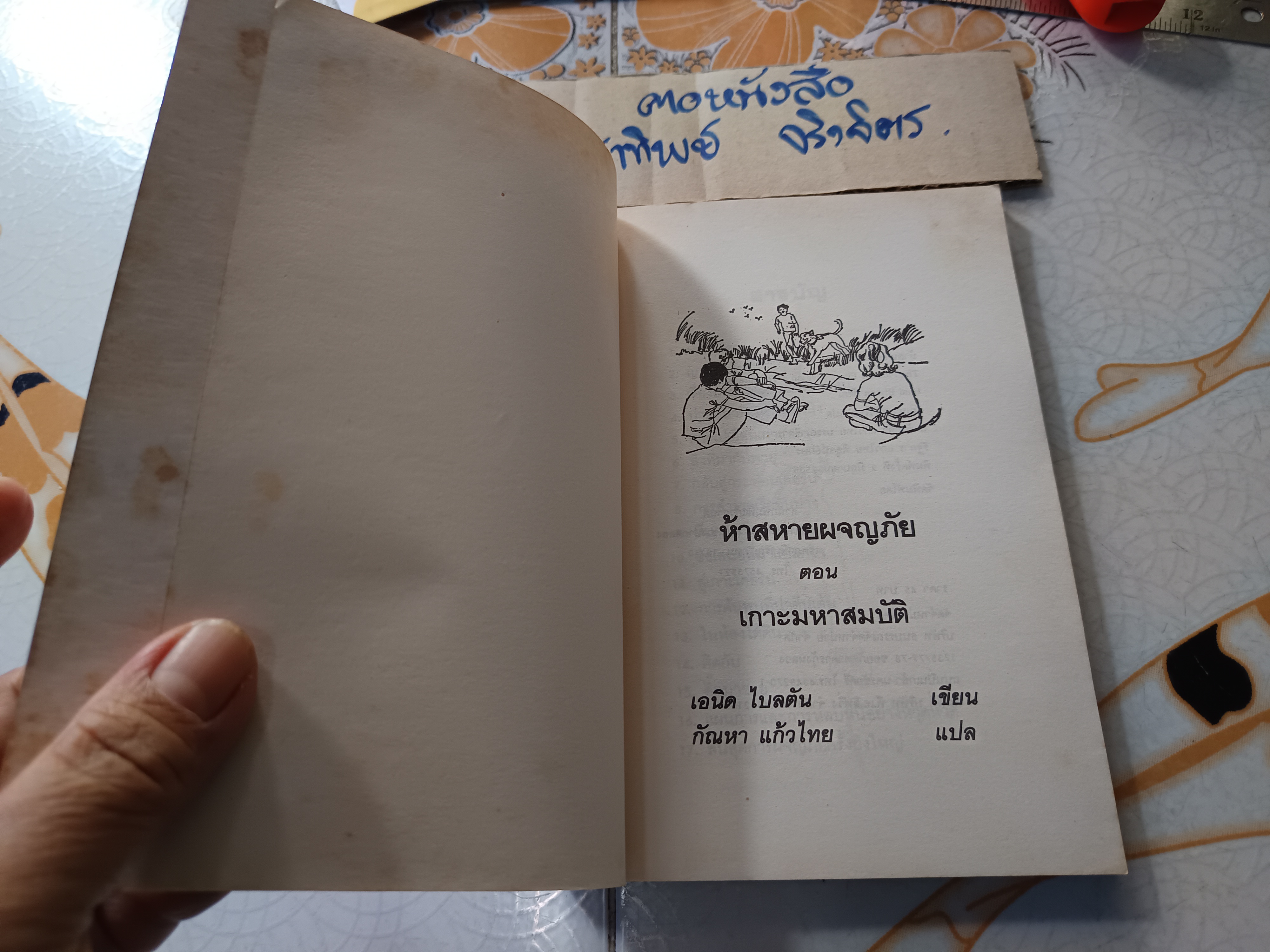 ห้าสหายผจญภัย เล่ม 1 ตอน เกาะมหาสมบัติ ผลงานของ อีนิด ไบลตัน (Enid Blyton) แปลโดย กัณหา แก้วไทย พิมพ์ครั้งที่ 2/2535 สำนักพิมพ์ แก้วกานต์