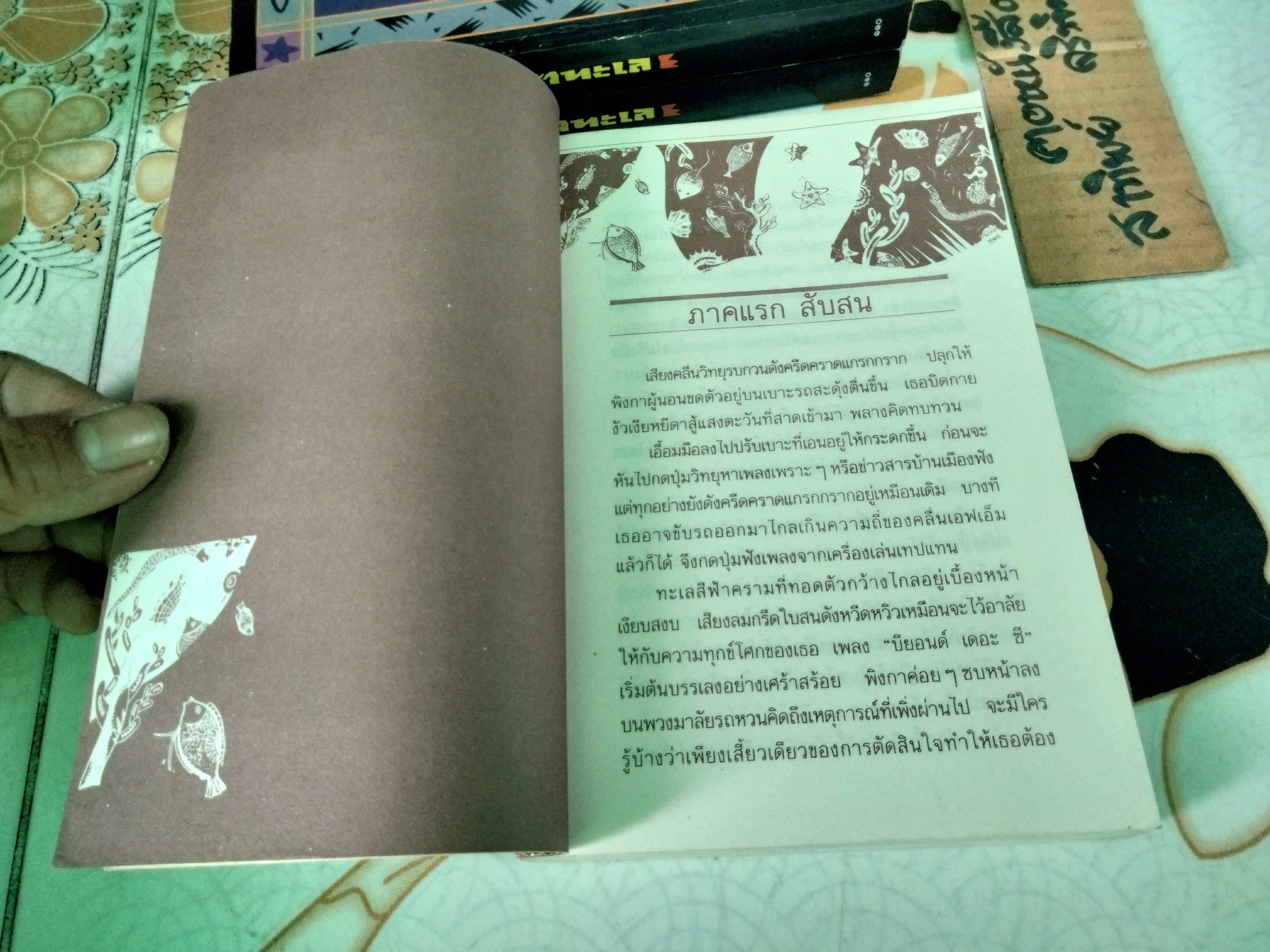 เถ้าทะเล โดย ปางบุญ (นงลักษณ์ ไมตรีมิตร) พิมพ์ครั้งแรก พ.ศ.2533 สนพ.ต้นอ้อ