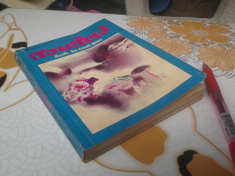 รวมเรื่องสั้น ชุด สวนสัตว์ โดย สุวรรณี สุคนธา **สินค้าหมด**