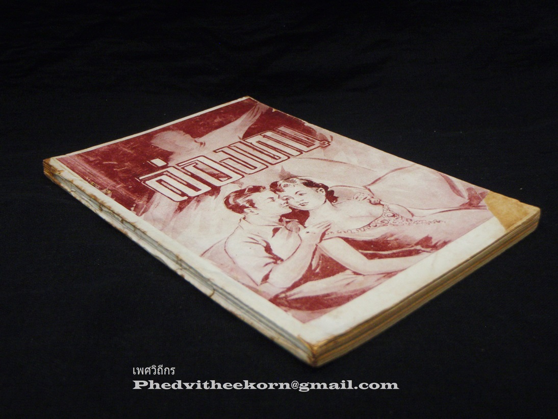 ล่องหนและแม่ม้ายผัวเผลอ โดย[ไม่ปรากฏ] สนพ.[ไม่ปรากฏ] พ.ศ.2502 รวม104หน้า