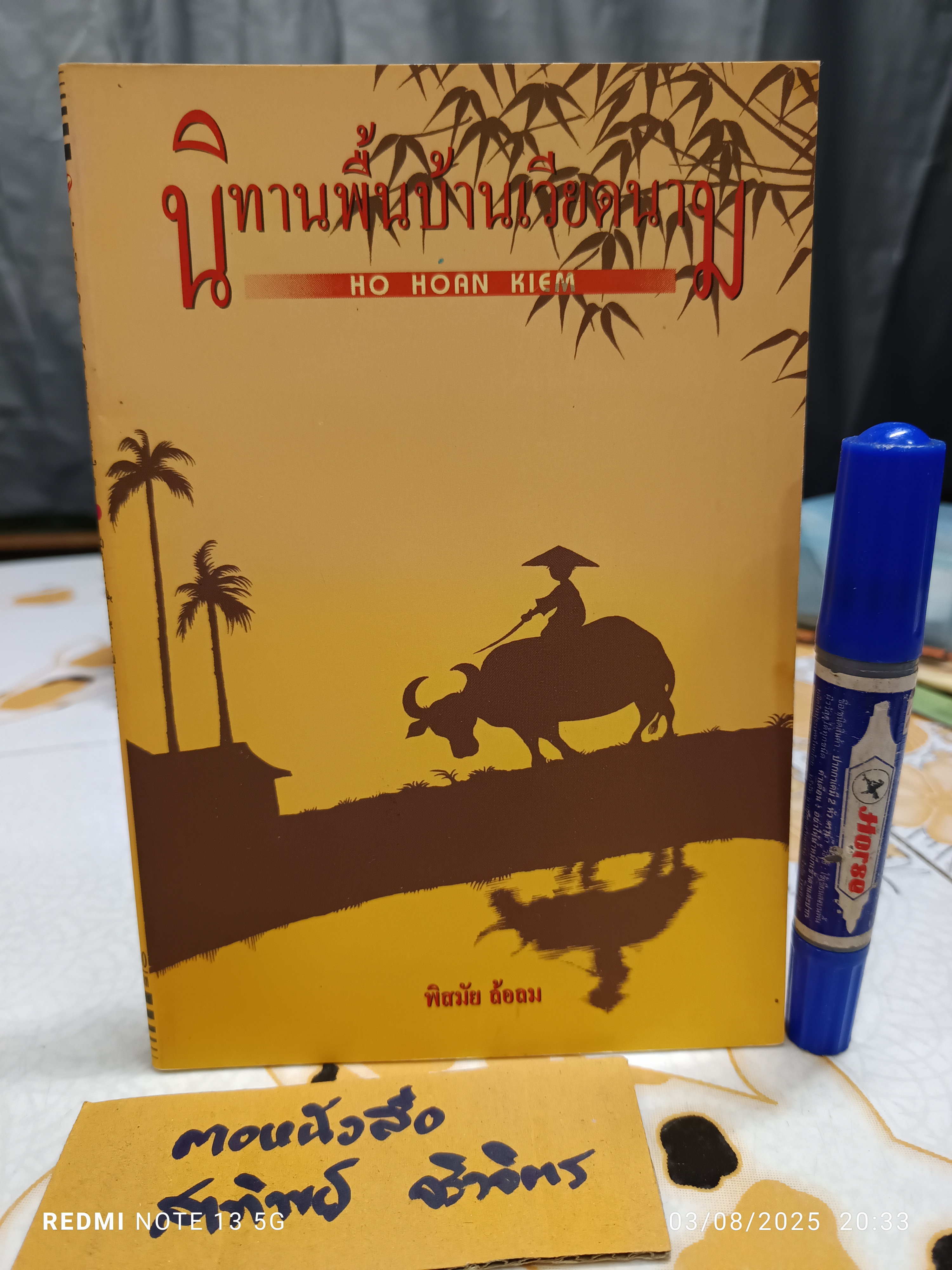 นิทานพื้นบ้านเวียดนาม หรือ HO HOAN KIEM แปลโดย พิสมัย ล้อลม สำนักพิมพ์บัวหลวง (พร้อมด้วยนิทาน 10 เรื่อง)