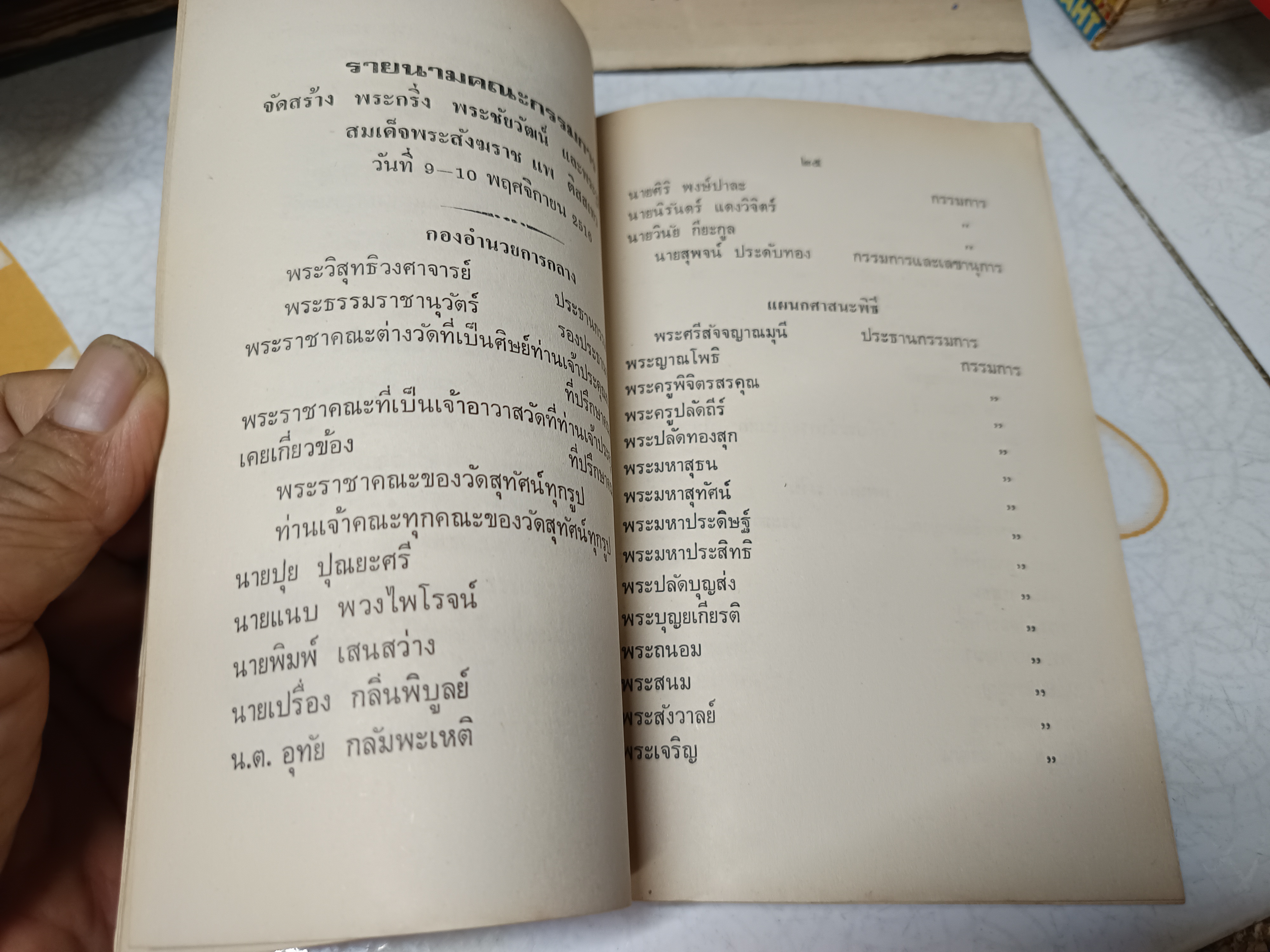 หนังสือกำหนดการพิธีพุทธาภิเษก สร้างพระกริ่ง อ.พ.ต.พระชัยวัฒน์ และ พระรูปจำลองสมเด็จพระสังฆราชแพ ติสสเทว ณ พระอุโบสถ วัดสุทัศนเทพวราราม **สินค้าหมด**