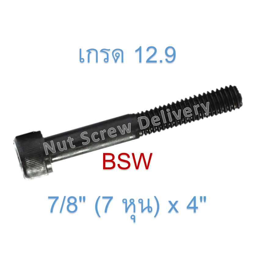 สกรูหัวจมหุนดำ 7/8" (7 หุน) x 4" เกลียว (BSW) เกรด 12.9