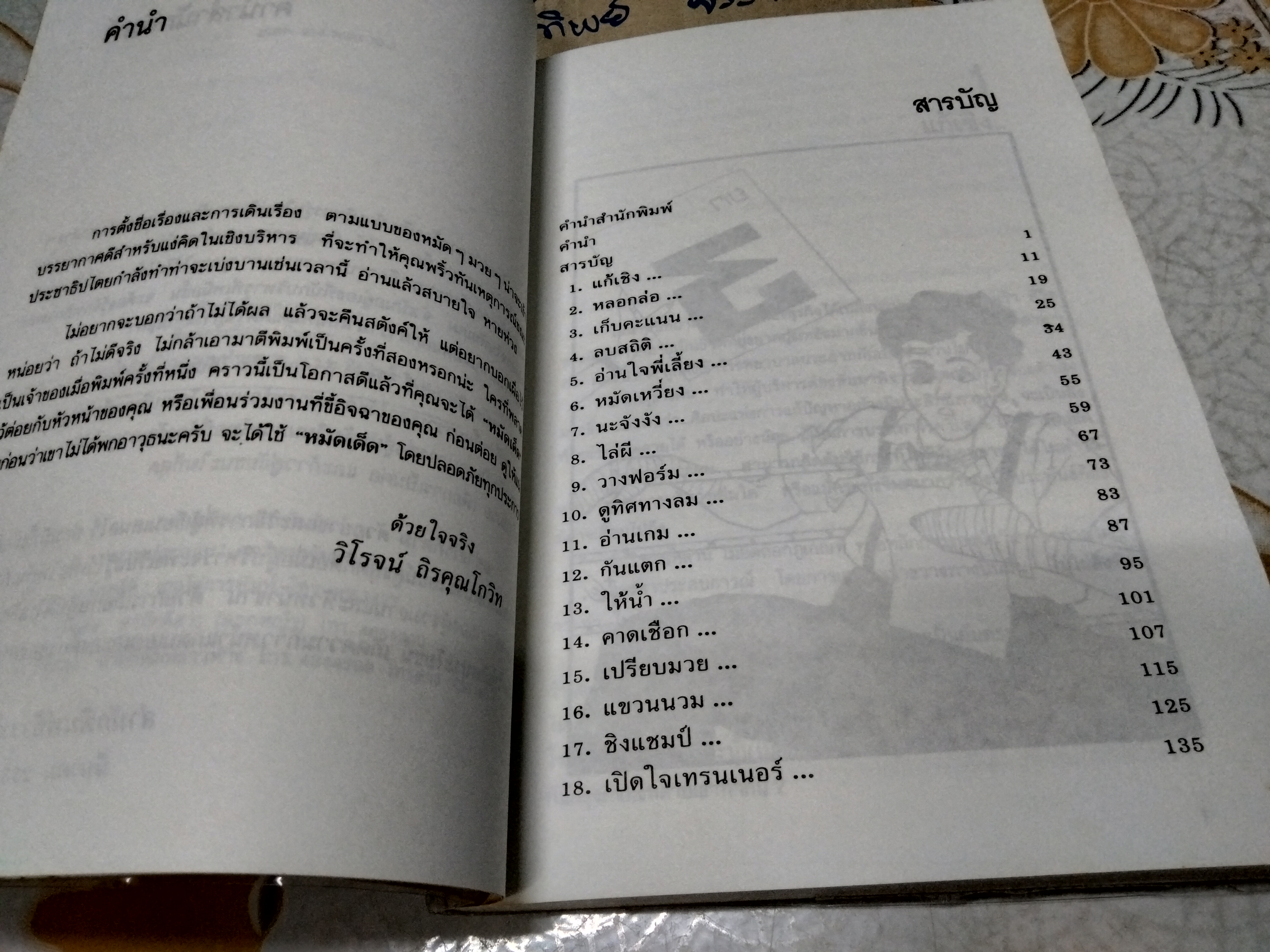 หมัดเด็ด โดย วิโรจน์ ถิรคุณโกวิท - กลเม็ดและทีเด็ดของนักบริหารนอกตำรา **สินค้าหมด**