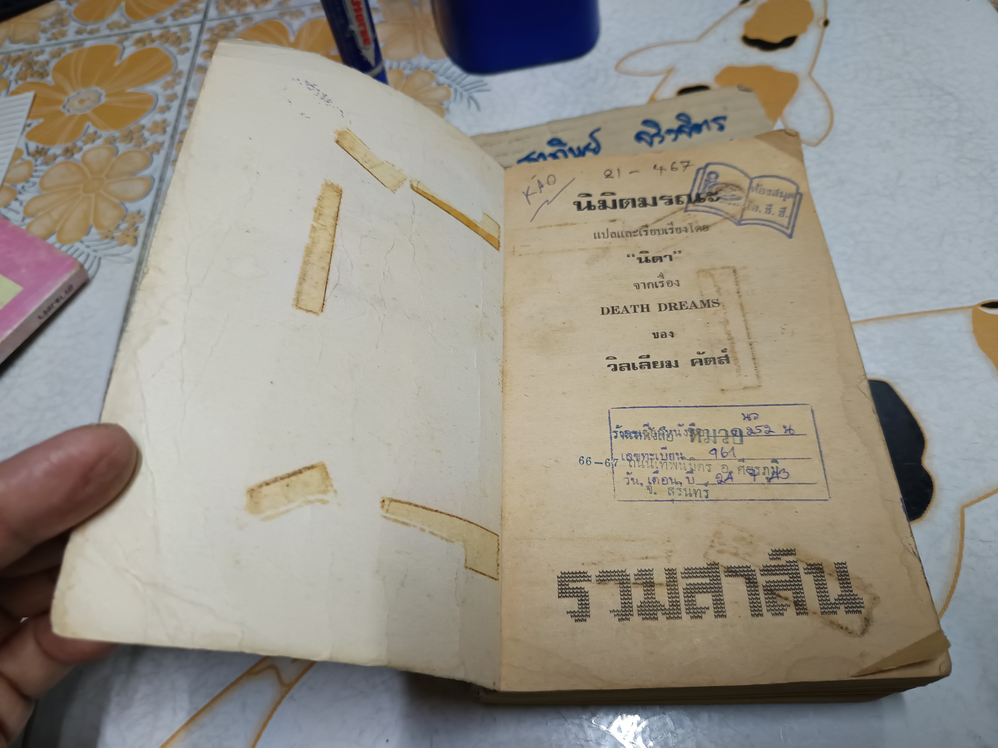 นิมิตมรณะ (Death Dreams) ผลงานของ วิลเลียม คัตส์ (William Katz) แปลโดย นิดา