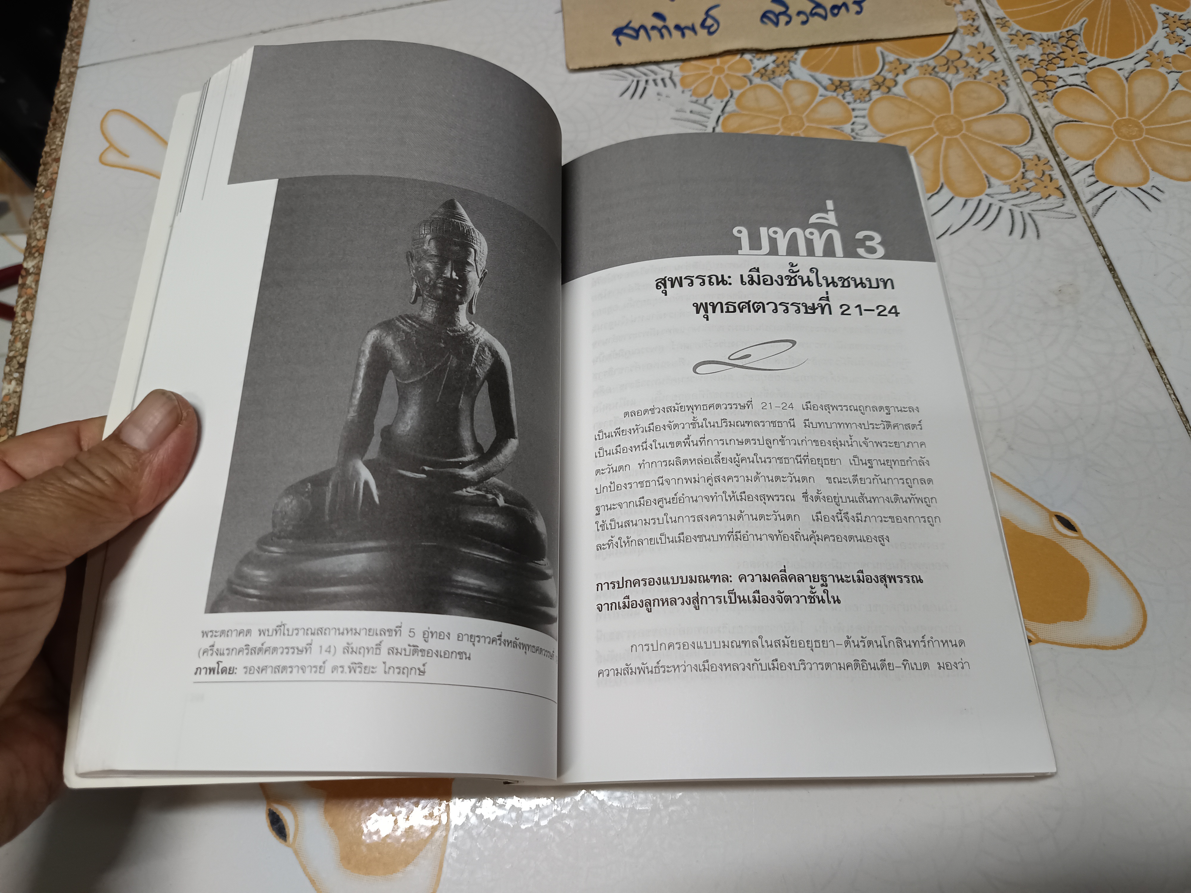 เมืองสุพรรณบนเส้นทางการเปลี่ยนแปลงทางประวัติศาสตร์ พุทธศตวรรษที่ 8 - ต้นพุทธศตวรรษที่ 25 โดย วารุณี โอสถารมย์