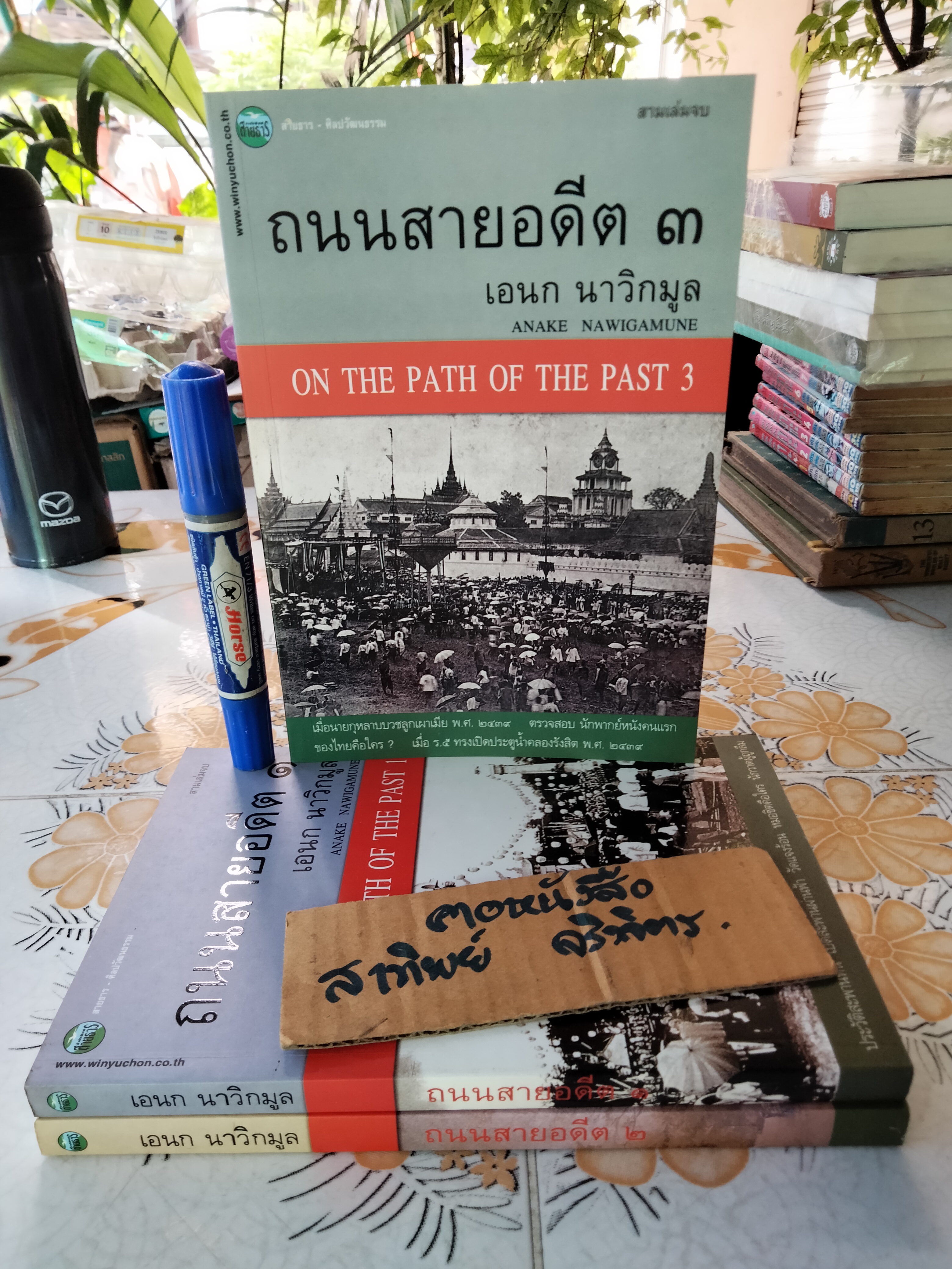 ถนนสายอดีต (เล่ม 1-2-3 จบ) โดย เอนก นาวิกมูล - พิมพ์ปี พ.ศ.2547, 2548 สนพ.สายธาร