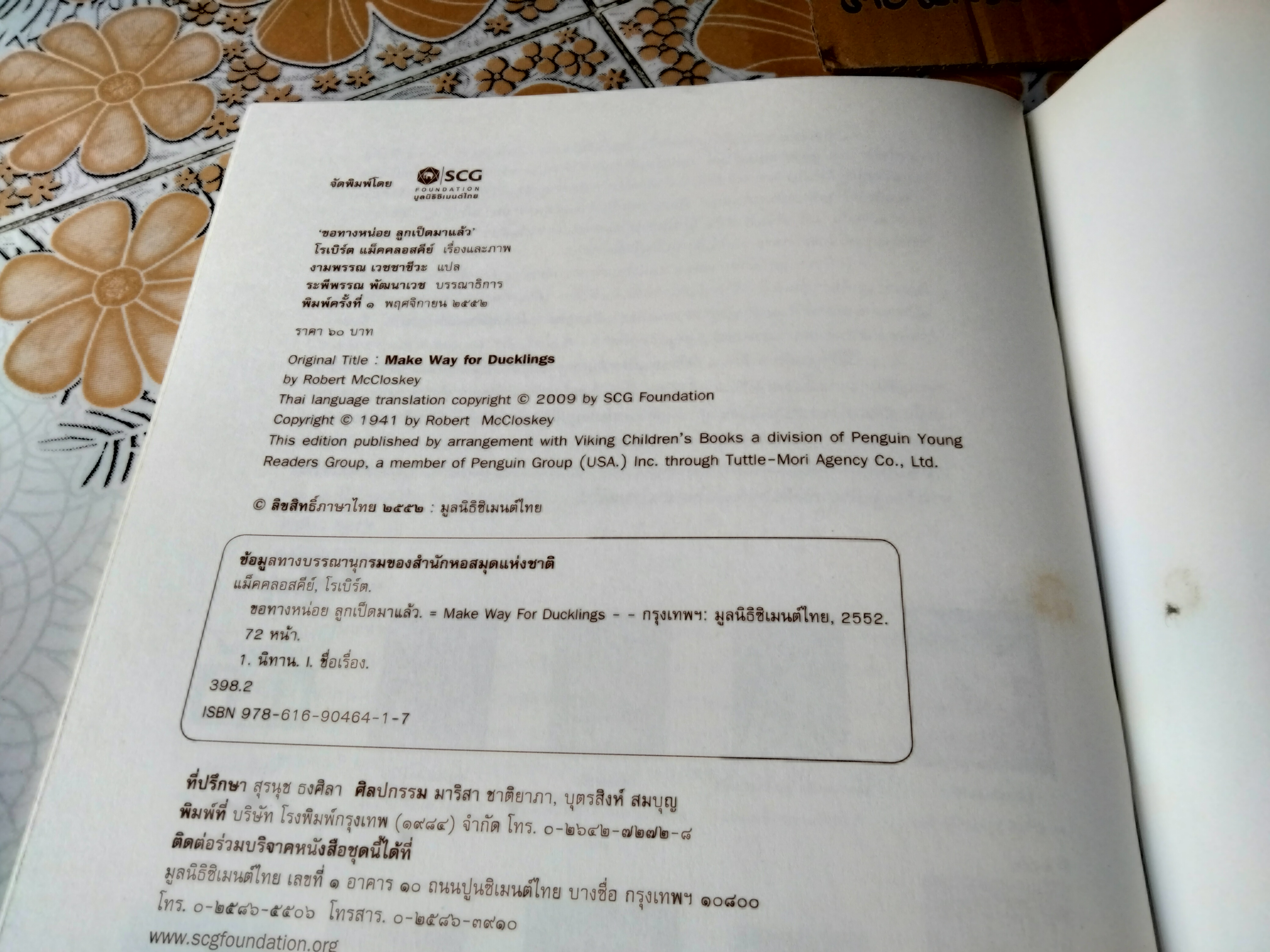 ขอทางหน่อย ลูกเป็ดมาแล้ว แปลจาก Make Way for Duckling พิมพ์ครั้งแรกพ.ศ 2552 นิทาน scg / นิทานรางวัล (Caldecott Medal) **สินค้าหมด**