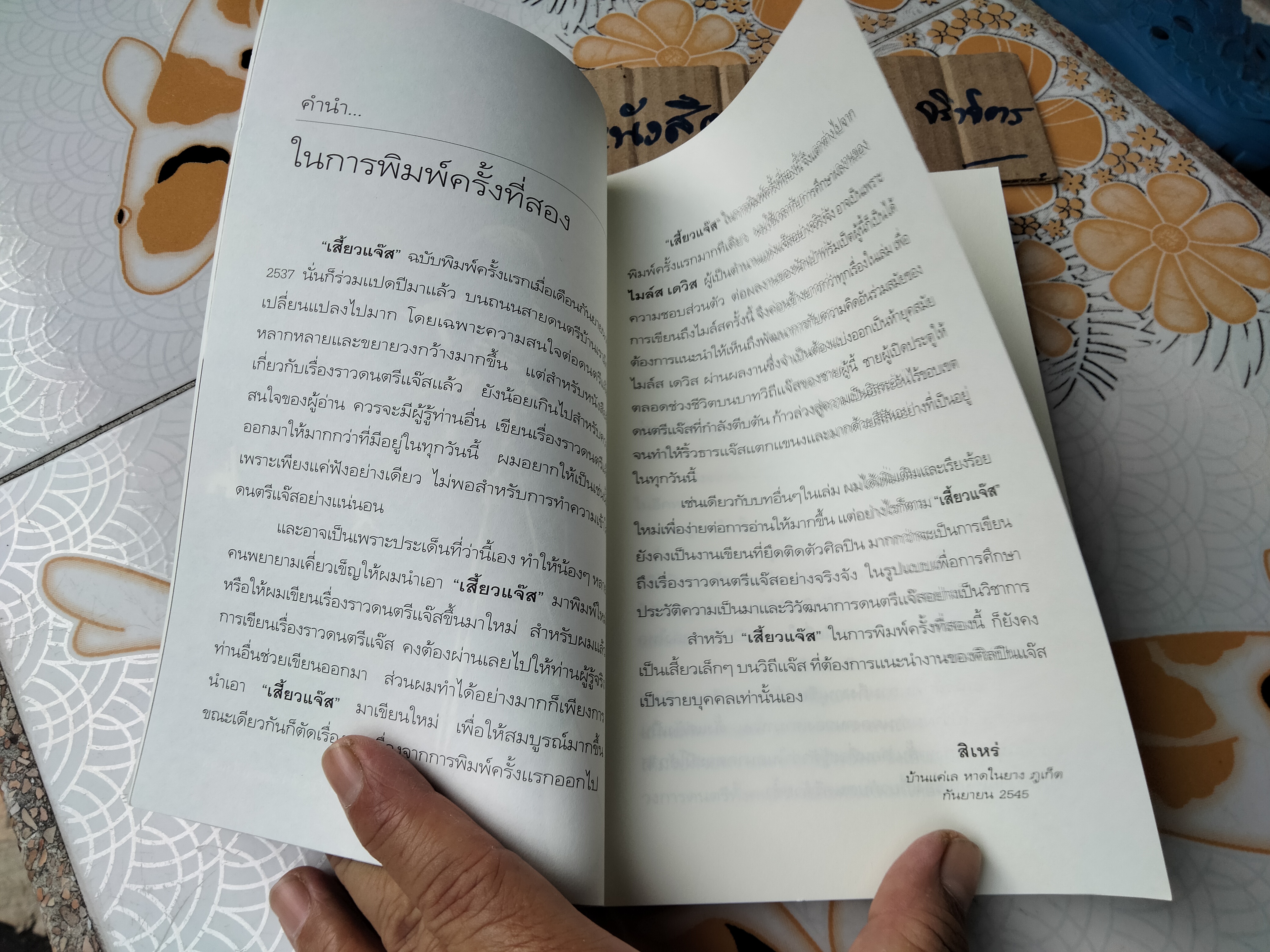 เสี้ยวแจ๊ส โดย สิเหร่ ,พิมพ์ครั้งที่ 2/2545 (แก้ไขเพิ่มเติม)