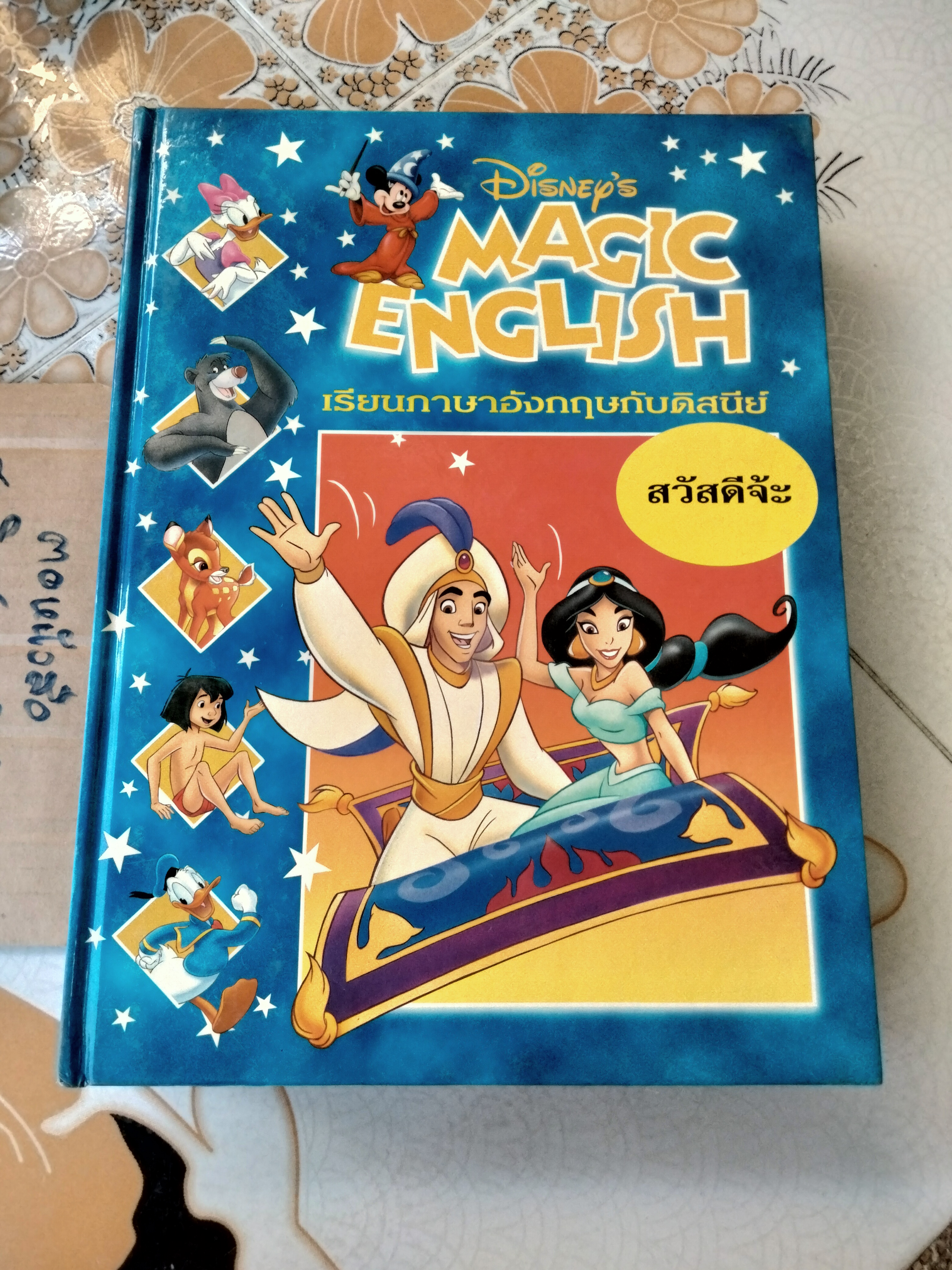 DISNEY'S MAGIC ENGLISH เรียนภาษาอังกฤษกับดิสนีย์ , ลิขสิทธิ์โดย GROLIER INTERNATIONAL (สองภาษา ไทย-อังกฤษ)