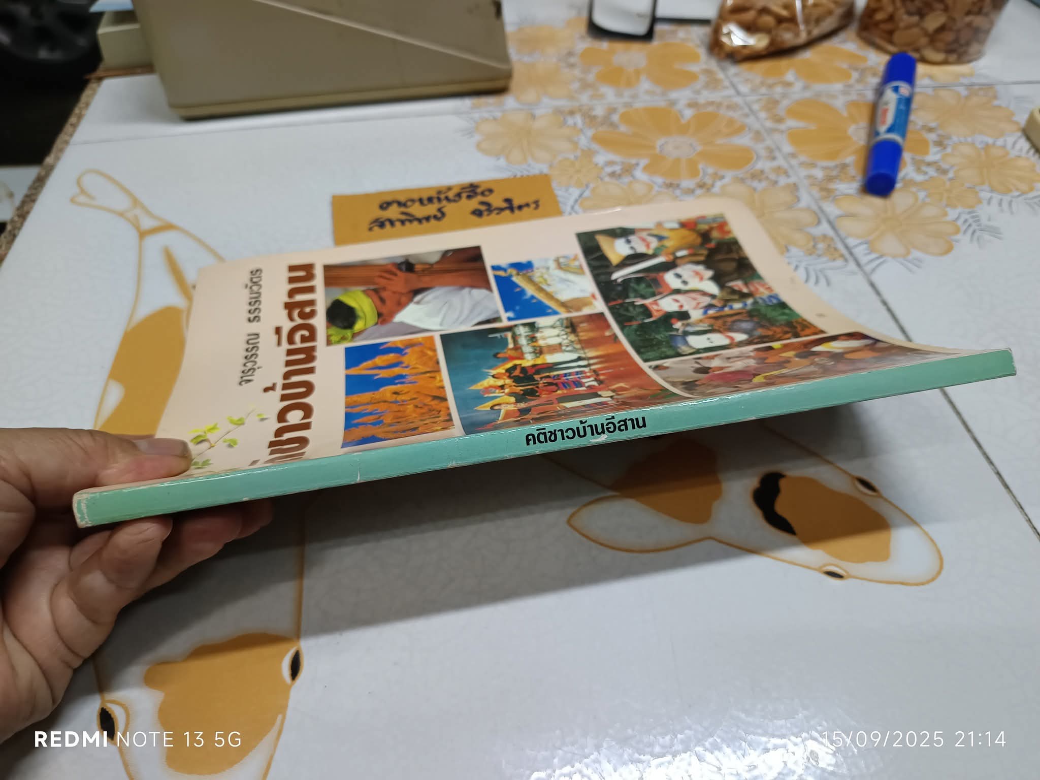 คติชาวบ้านอีสาน โดย จารุวรรณ ธรรมวัตร จัดพิมพ์โดยสำนักพิมพ์อักษรวัฒนา