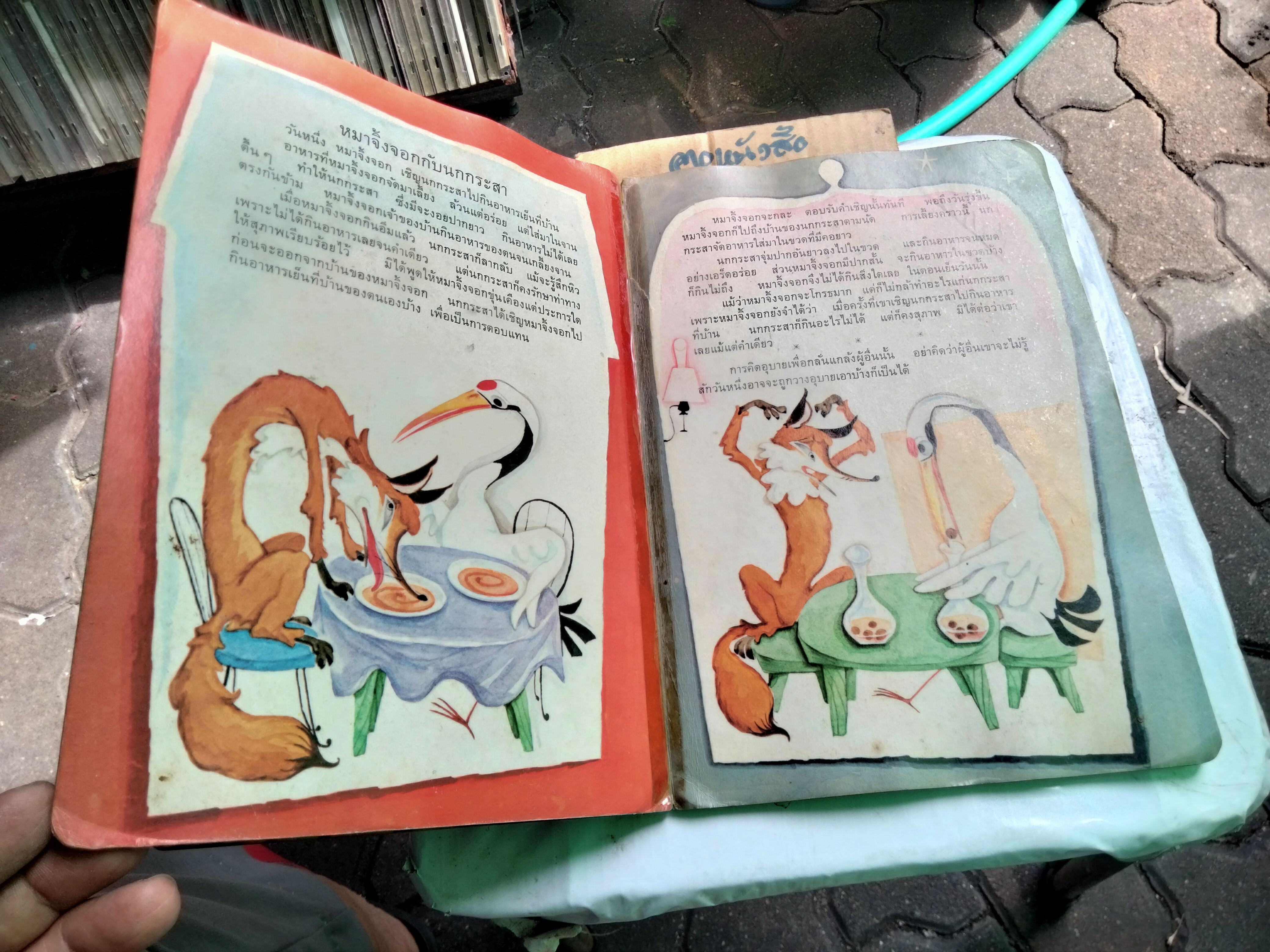 นิทานอีสปหกเรื่องเอก - นิทานกระดาษแข็ง ท.ว.พ. *** สภาพอ่าน