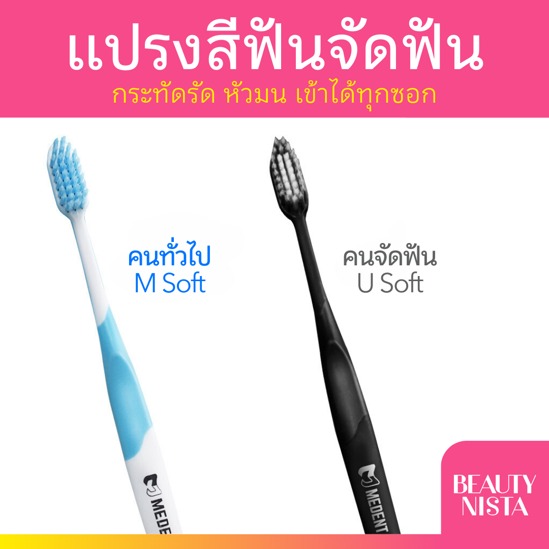 Medent Toothbrush มีเด้นท์ แปรงสีฟันเคลือบสารต้านแบคทีเรีย มี 2 แบบ แปรงขนนุ่ม / แปรงสำหรับคนจัดฟัน