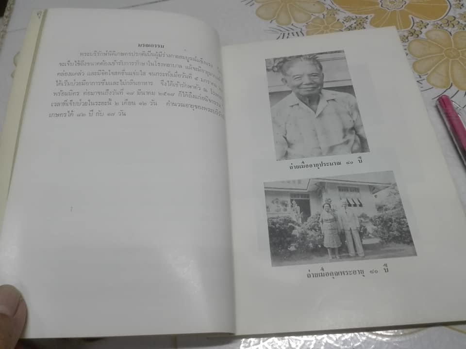 อนุสรณ์งานพระราชทานเพลิงศพ พระบริรักษ์นิติเกษตร (หรั่ง นิมิหุต) ณ เมรุวัดธาตุทอง วันที่ 18 กรกฎาคม พ.ศ.2517 **สินค้าหมด**