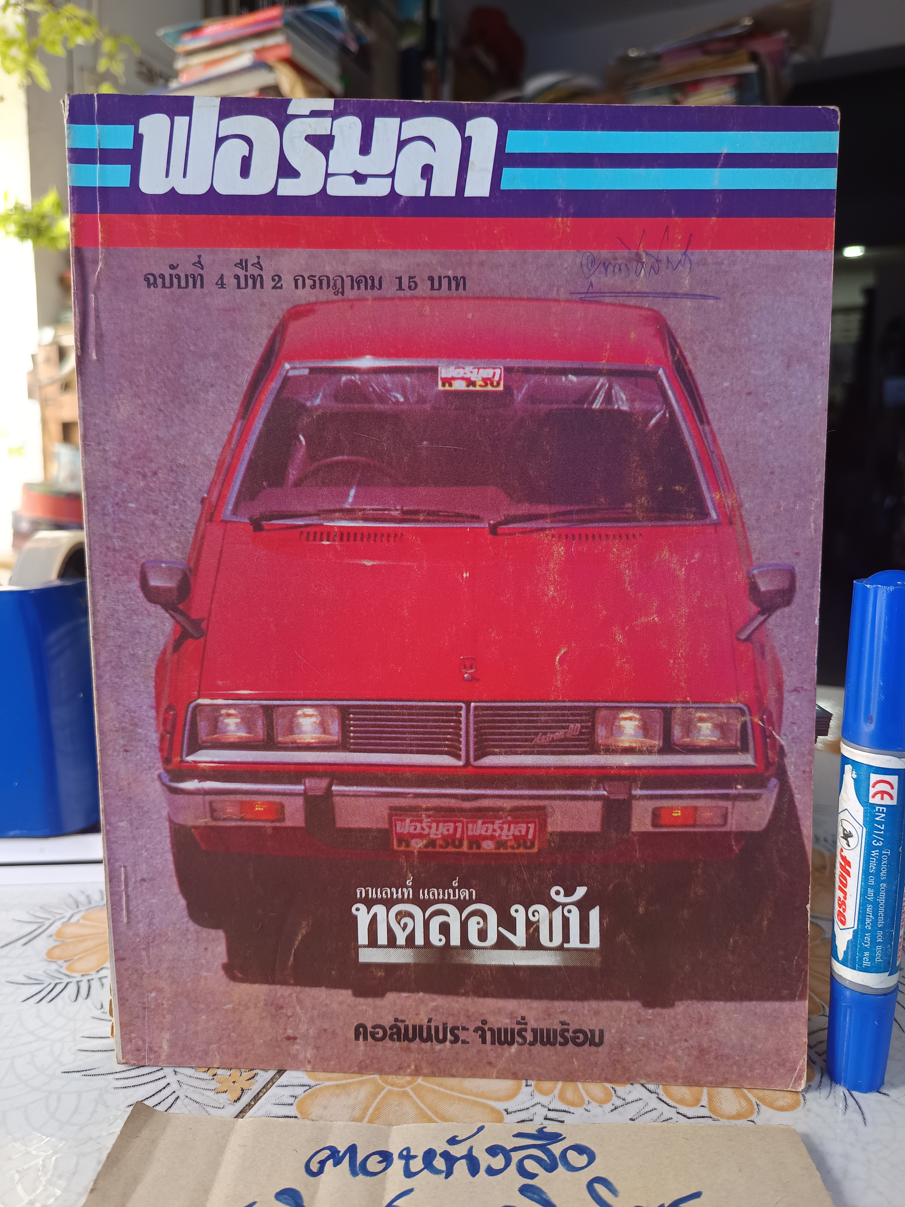 นิตยสาร ฟอร์มูลา ฉบับที่ 4 ปีที่ 2 กรกฎาคม 1977(2520) ..ทดลองขับ กาแลนท์ แลมบ์ดา **สินค้าหมด**