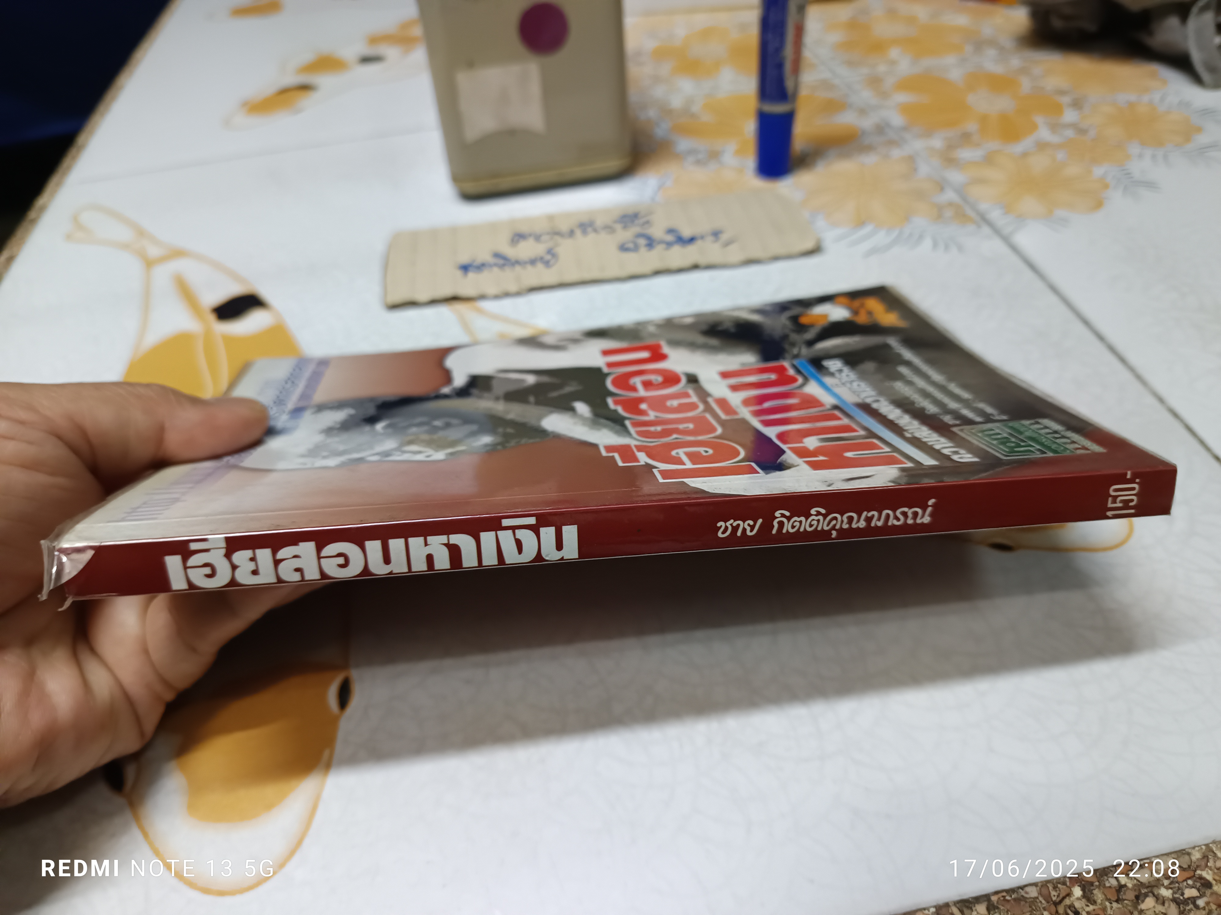 เฮียสอนหาเงิน โดย ชาย กิตติคุณาภรณ์