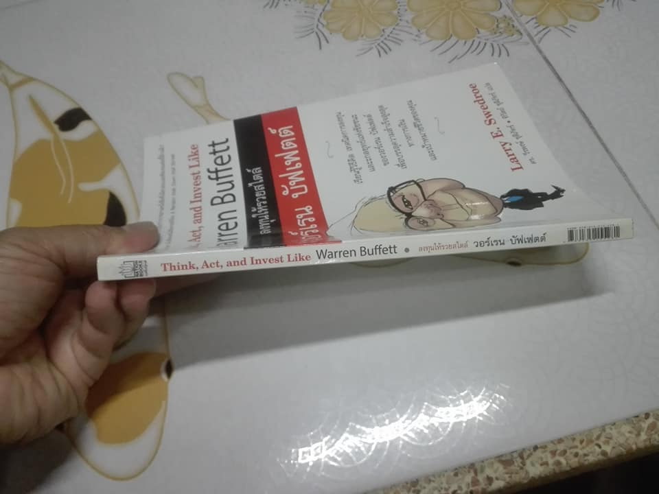 ลงทุนให้รวยสไตล์ วอร์เรน บัฟเฟตต์ ผู้เขียน Larry E. Swedroe (ลาร์รี อี สวีโดร) - วีรพงษ์ ชุติภัทร์, ทิวัตถ์ ชุติภัทร์ แปล