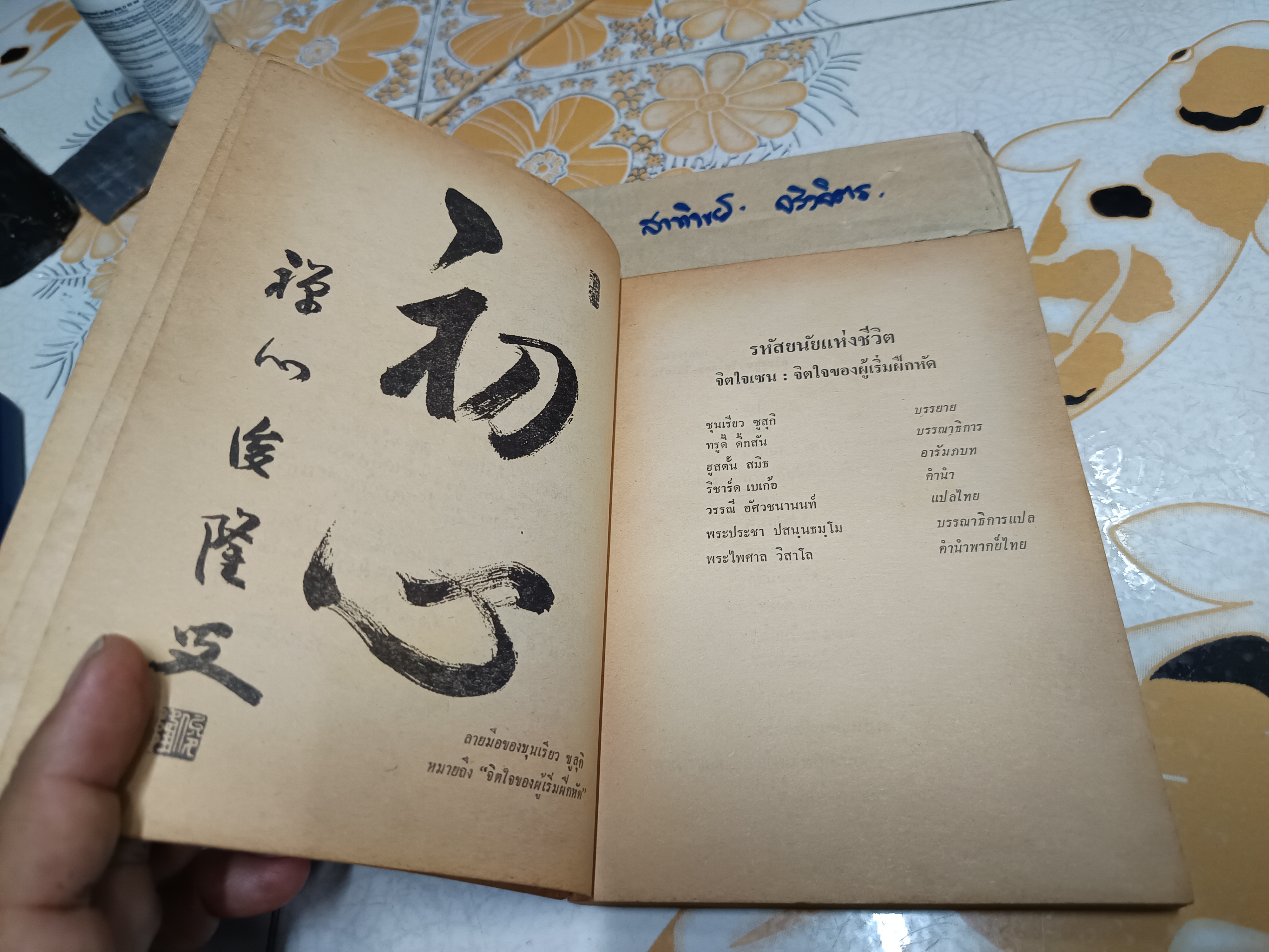 รหัสยนัยแห่งชีวิต จิตใจเป็นจิตใจของผู้เริ่มฝึกหัด บรรยายธรรม : ชุนเรียว ซูสุกิ แปล : วรรณี อัศวชนานนท์ **สินค้าหมด**