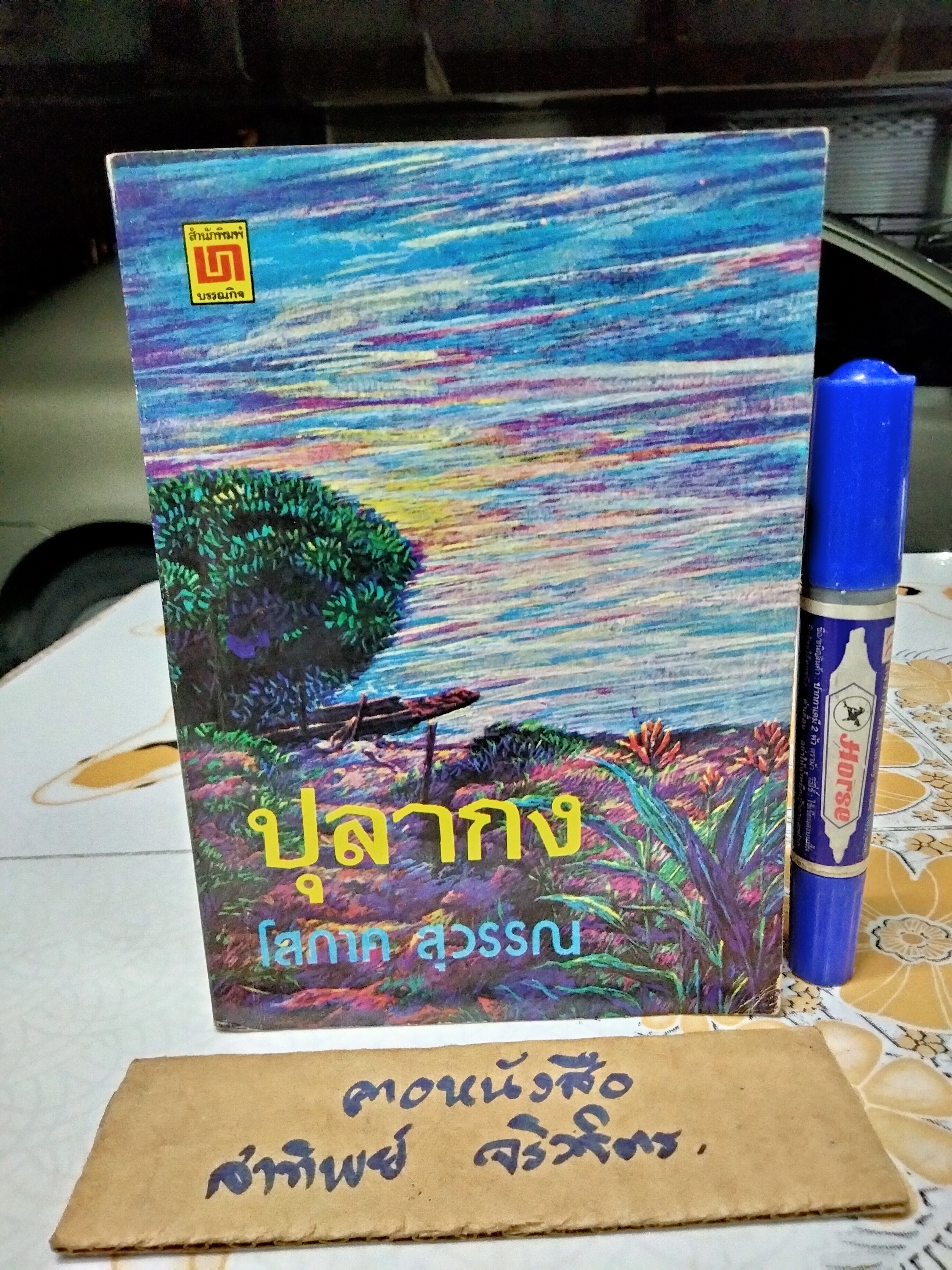 ปุลากง (เล่มเดียวจบ) โสภาค สุวรรณ พิมพ์ปีพ.ศ 2523 สำนักพิมพ์บรรณกิจ **สินค้าหมด**