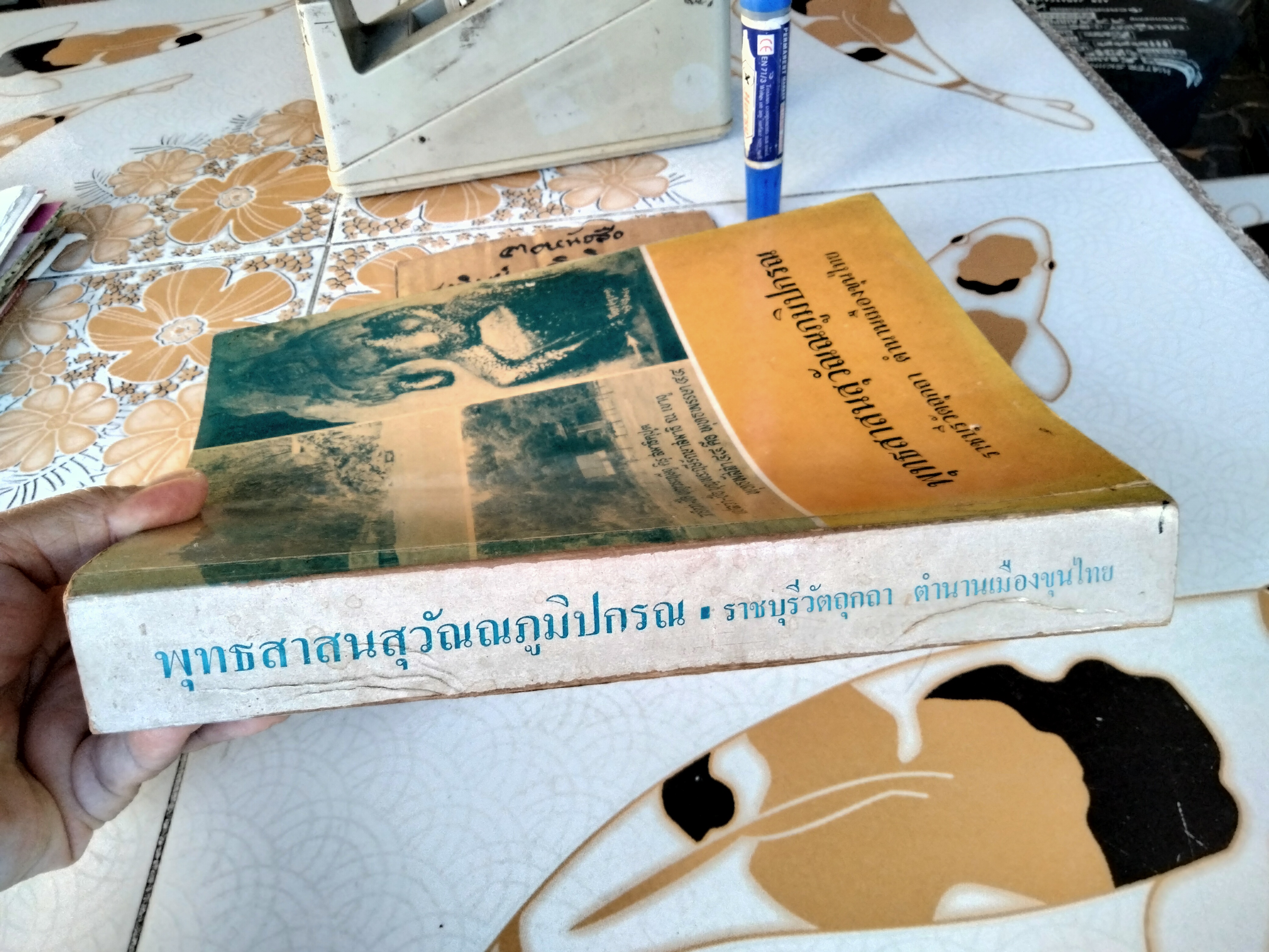 พุทธสาสนสุวัณณภูมิปกรณ ราชบุรีวัตถุกถา ตำนานเมืองขุนไทย ฉบับฉลองกรุงรัตนโกสินทร์ ครบ 200 ปี พ.ศ.2525 **สินค้าหมด**