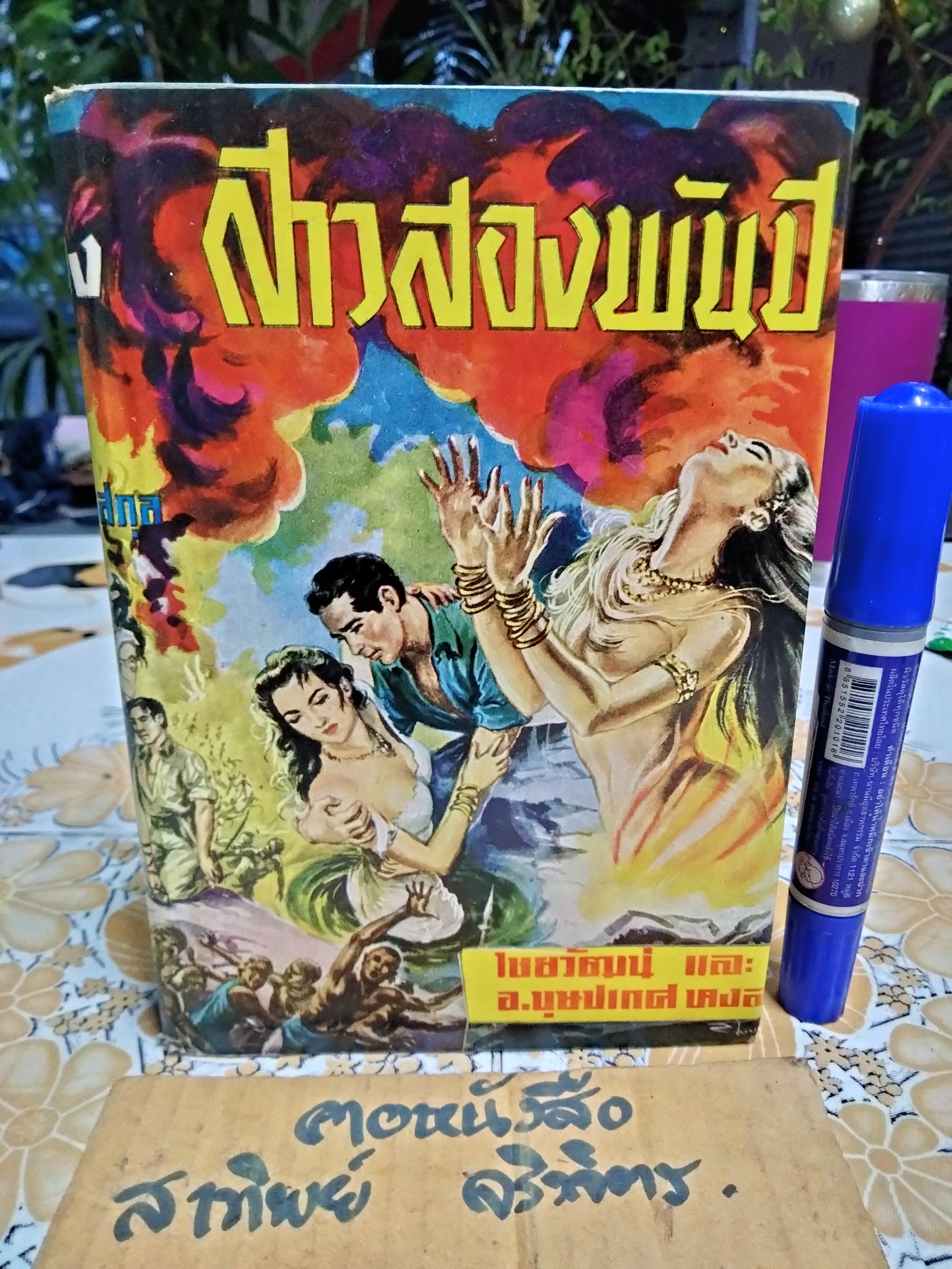 สาวสองพันปี ‘ไชยวัฒน์’ และ อ.บุษปเกศ แปลจาก She ของ เซอร์ เอช ไรเดอร์ แฮกการ์ด