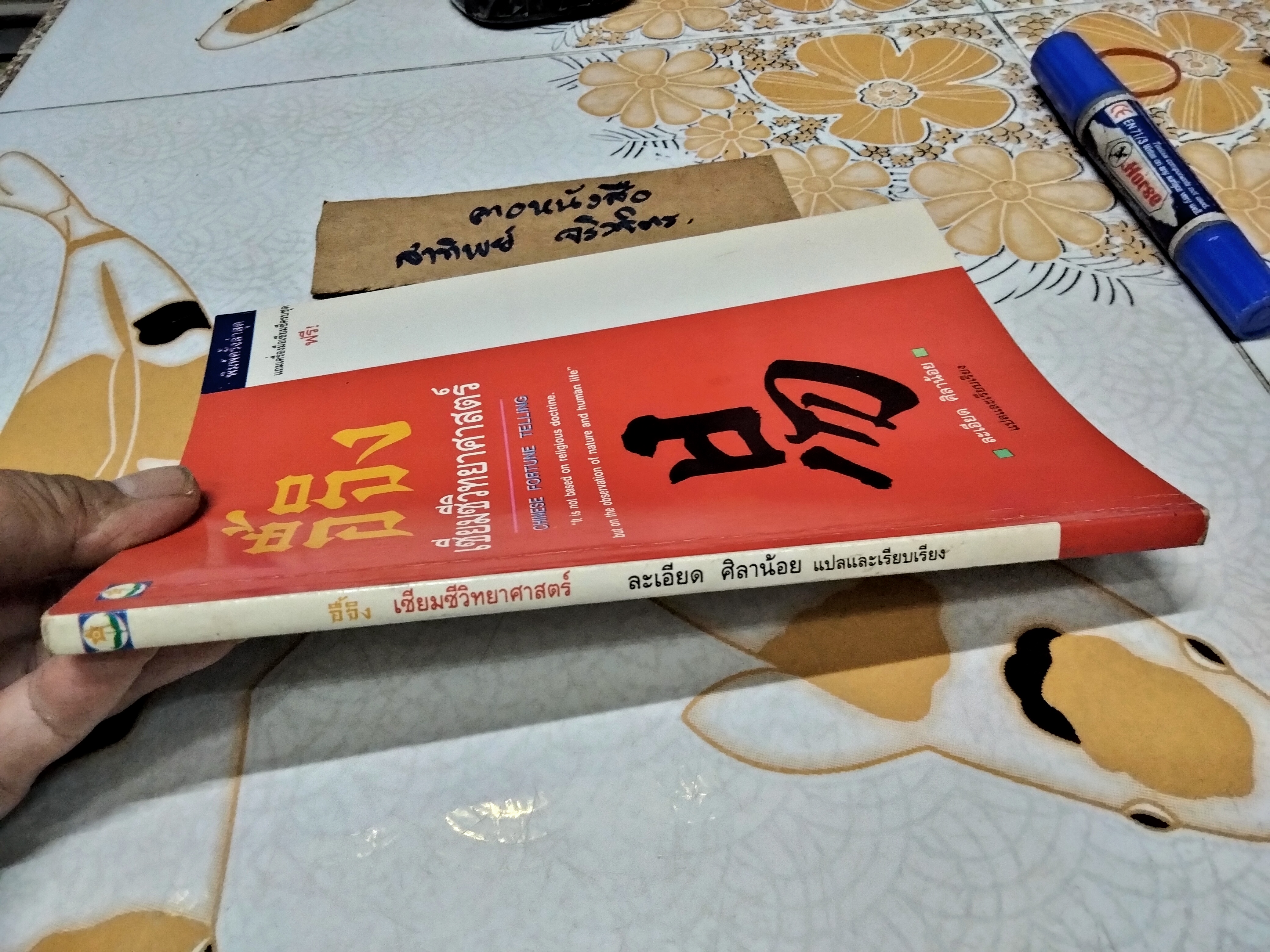 อี้จิง เซียมซีวิทยาศาสตร์ (ไม่มีเครื่องมือเซียมซี ) ละเอียด ศิลาน้อย แปล , พิมพ์ครั้งที่ 6/2538