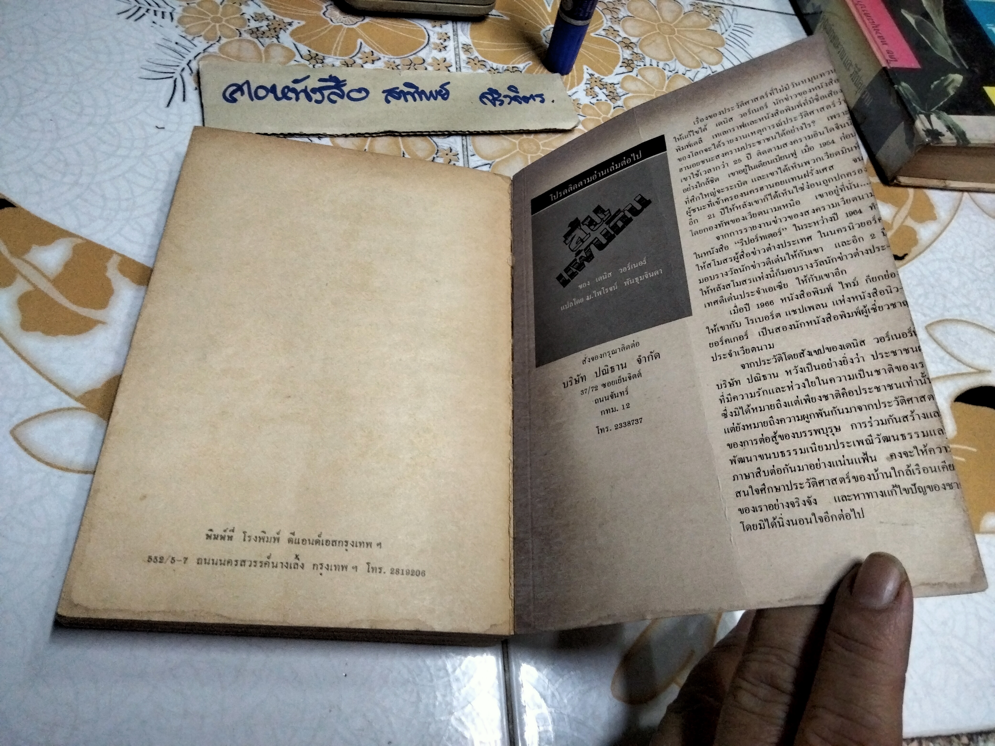 พรานผิวขาว ผู้นำซาฟารี โดย เจ.เอ.ฮันเตอร์ ถอดความโดยไพโรจน์ พันธุมจินดา สำนักพิมพ์ปณิธาน จัดพิมพ์ **สินค้าหมด**