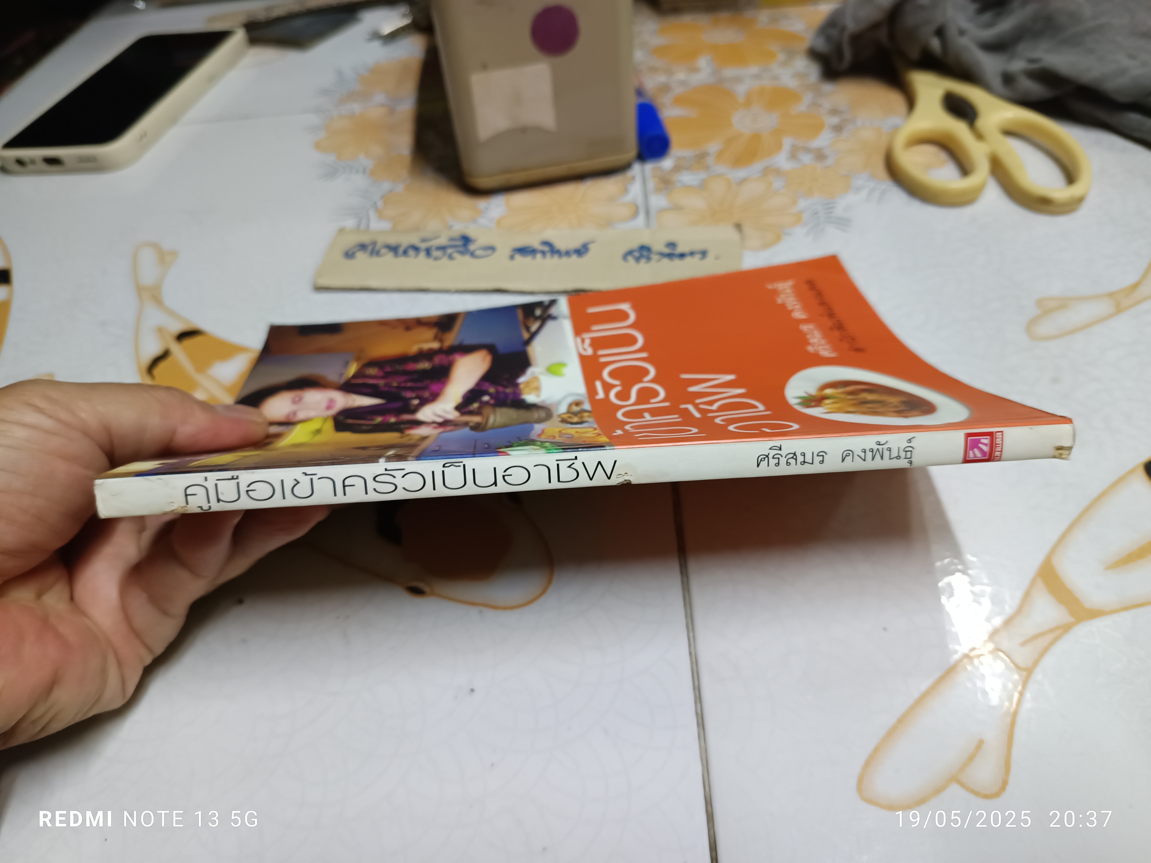 คู่มือเข้าครัวเป็นอาชีพ ศรีสมร คงพันธุ์ พิมพ์ครั้งที่ 2/2545 สำนักพิมพ์แสงแดด **สินค้าหมด**