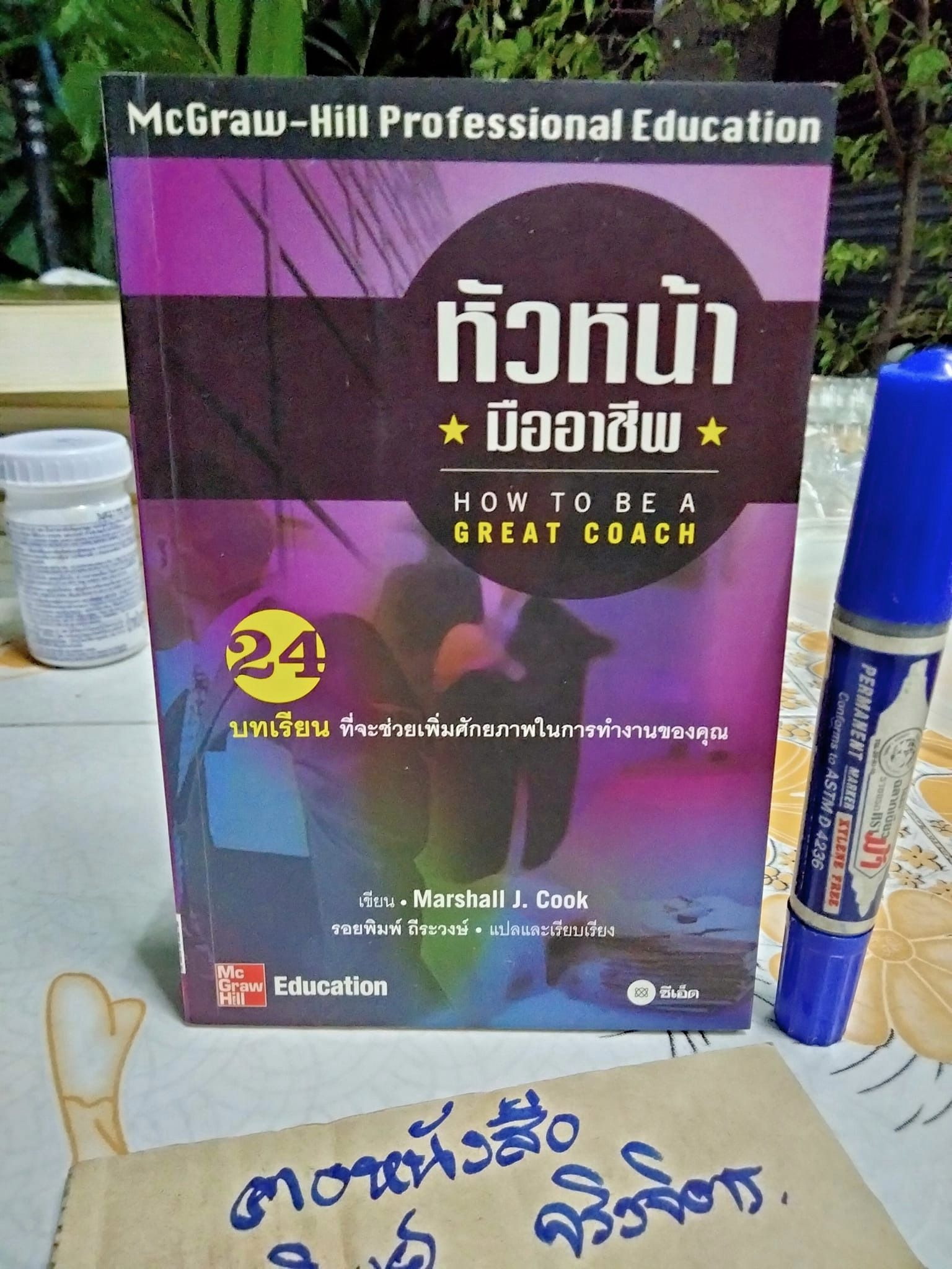 หัวหน้ามืออาชีพ HOW TO BE A GREAT COACH - MICHELLE J. COOK. เขียน , รอยพิมพ์ ถีระวงศ์ แปลและเรียบเรียง