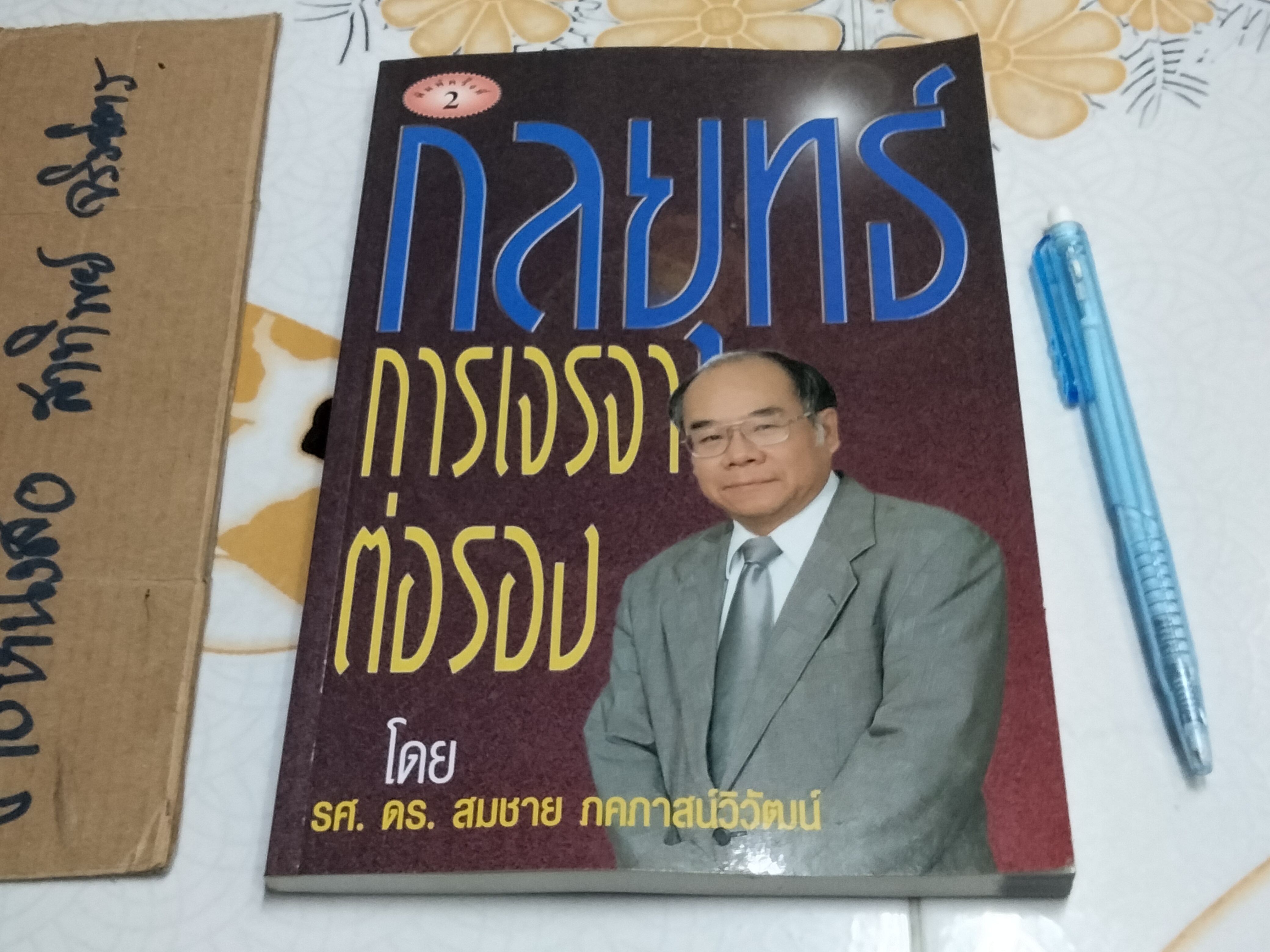 กลยุทธ์การเจรจาต่อรอง - สมชาย ภคภาสน์วิวัฒน์ พิมพ์ครั้งที่ 2/2545 **สินค้าหมด**