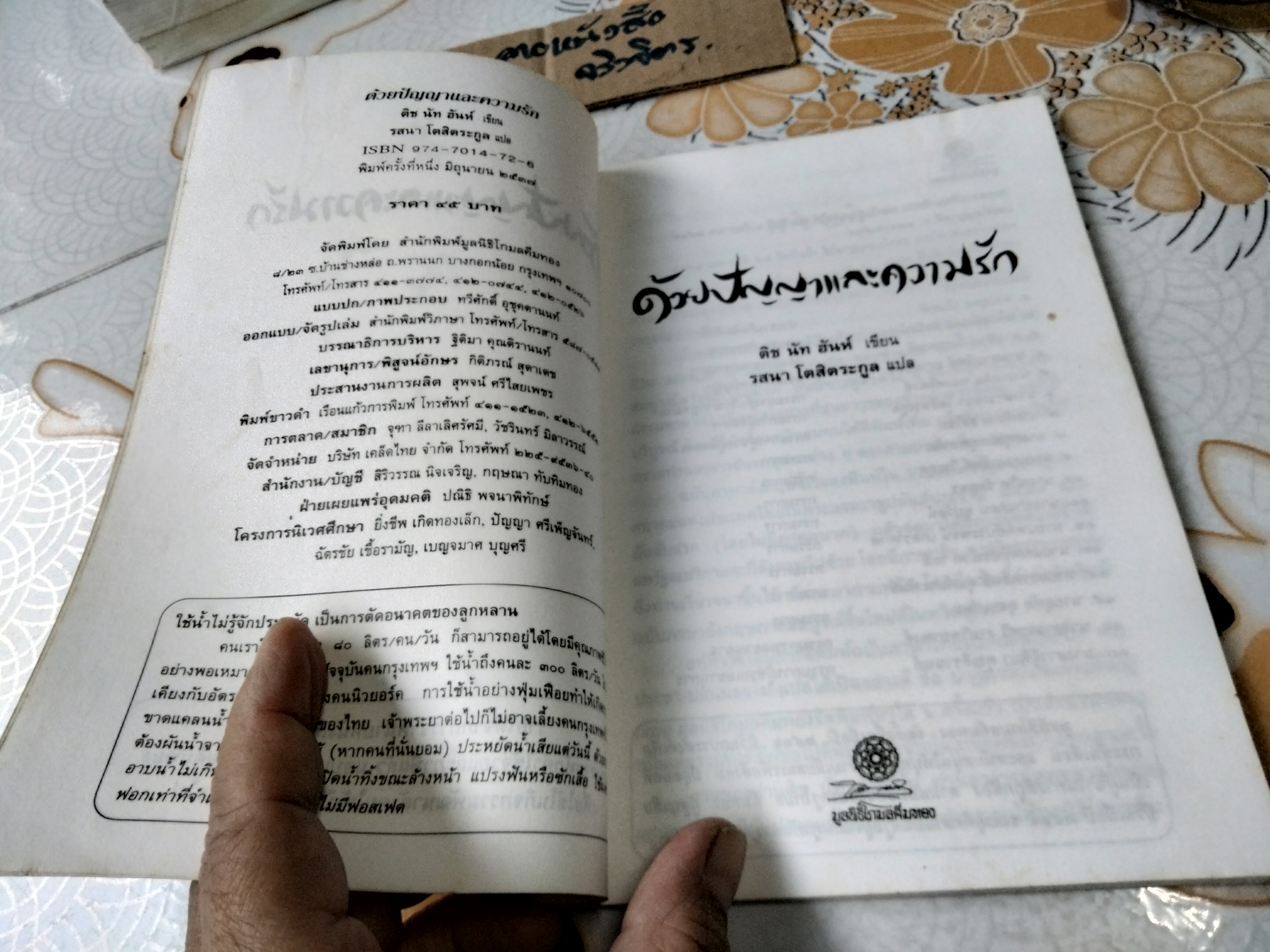 ด้วยปัญญาและความรัก : แนวปฏิบัติสำหรับชีวิตและสังคมใหม่ ,ติช นัท ฮันท์ เขียน - รสนา โตสิตระกูล แปล พิมพ์ครั้งแรก พ.ศ 2537