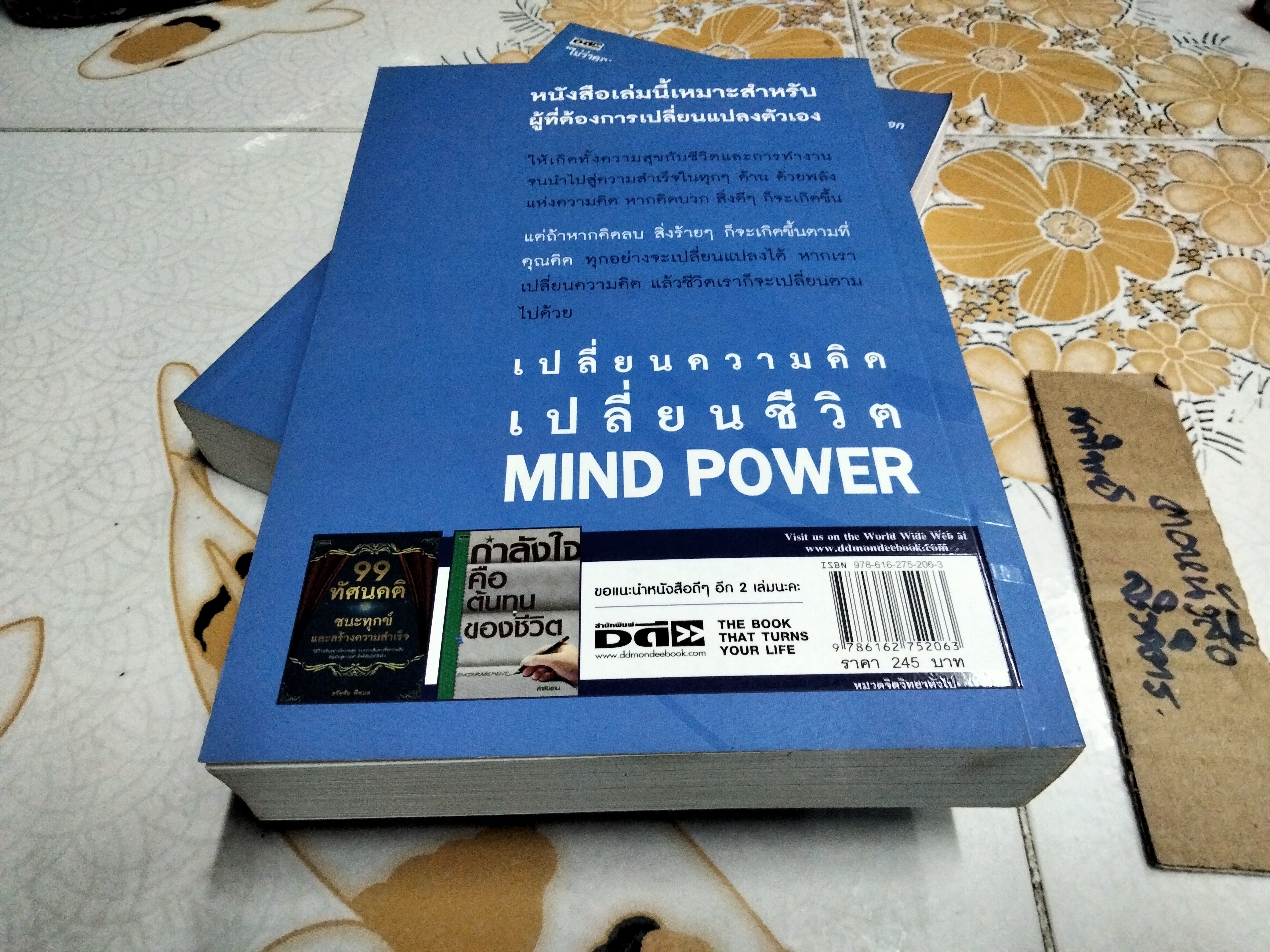 MIND POWER พลังแห่งความคิด - JAMES BORG เขียน : สุพิศรา โชคศิริกุลชัย แปล