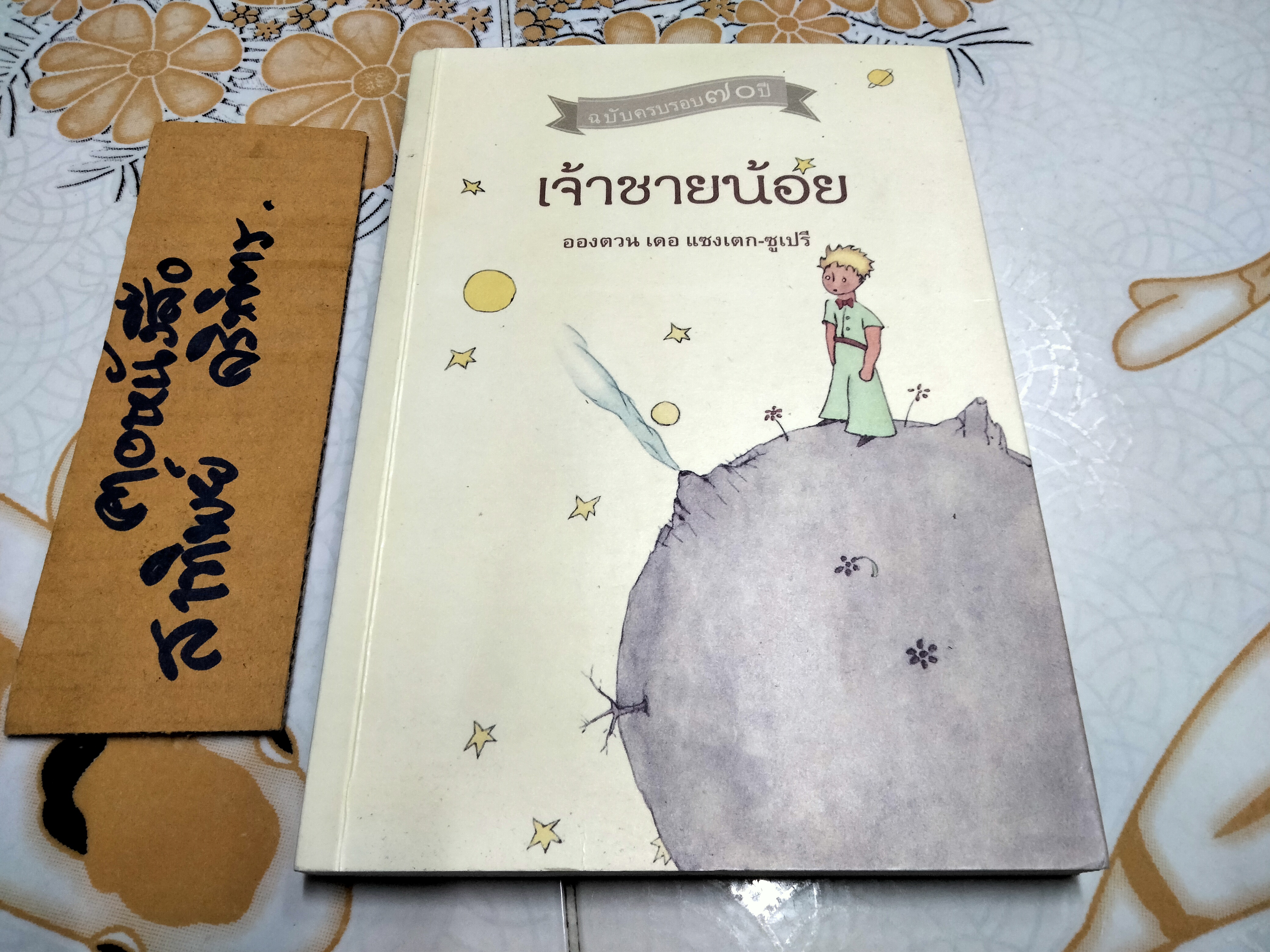 เจ้าชายน้อย Le Petit Prince ฉบับครบรอบ 70 ปี - อองตวน เดอ แซงเตก-ซูเปรี เขียน ,อำพรรน โอตระกูล แปล