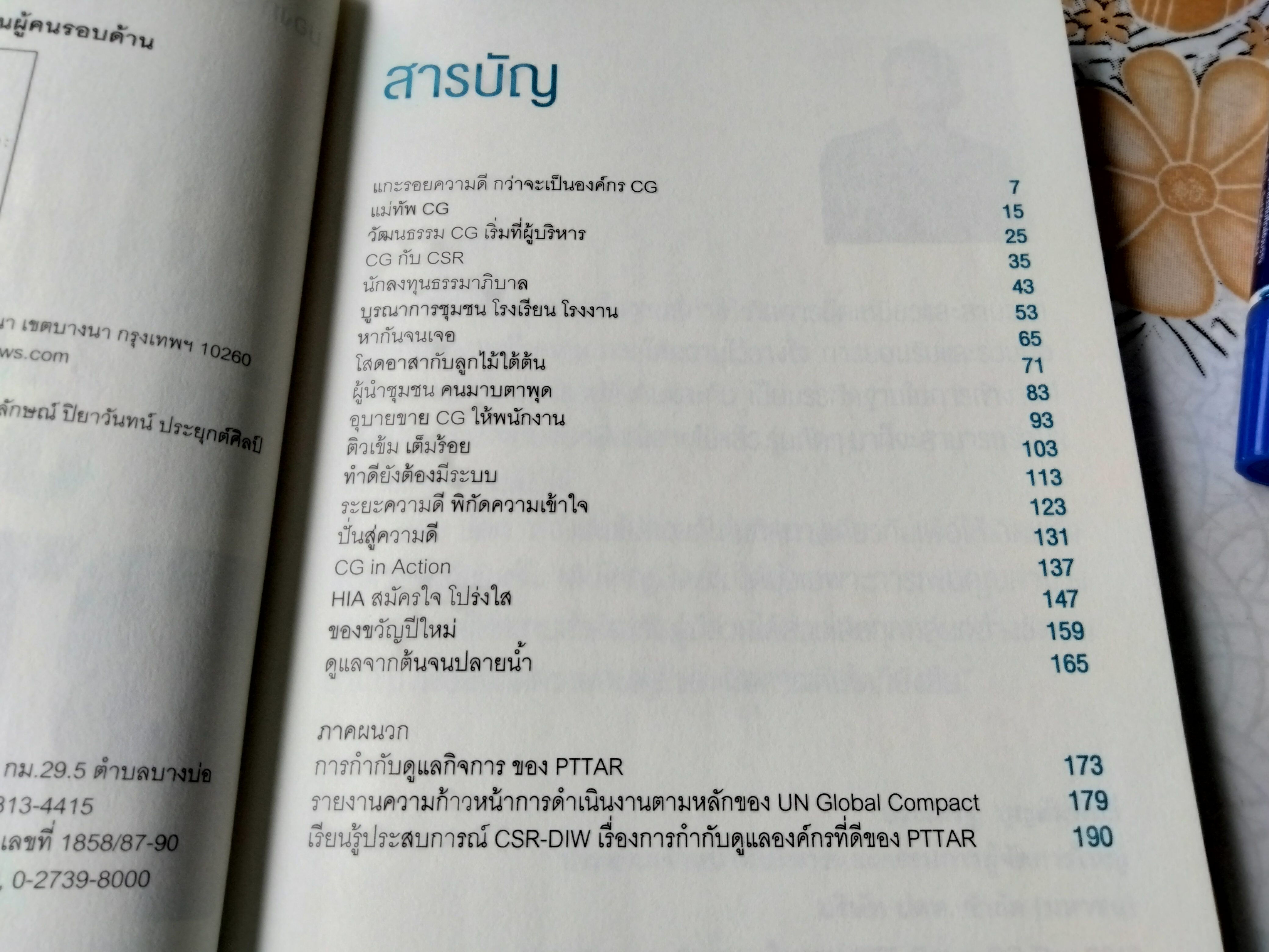 Corporate Governance in Styles by PTTAR มองการกำกับดูแลกิจการที่ดีของ PTTAR ผ่านผู้คนรอบด้าน โดย ชนิตา ภระมรทัต,วรนุช เจียมรจนานนท์