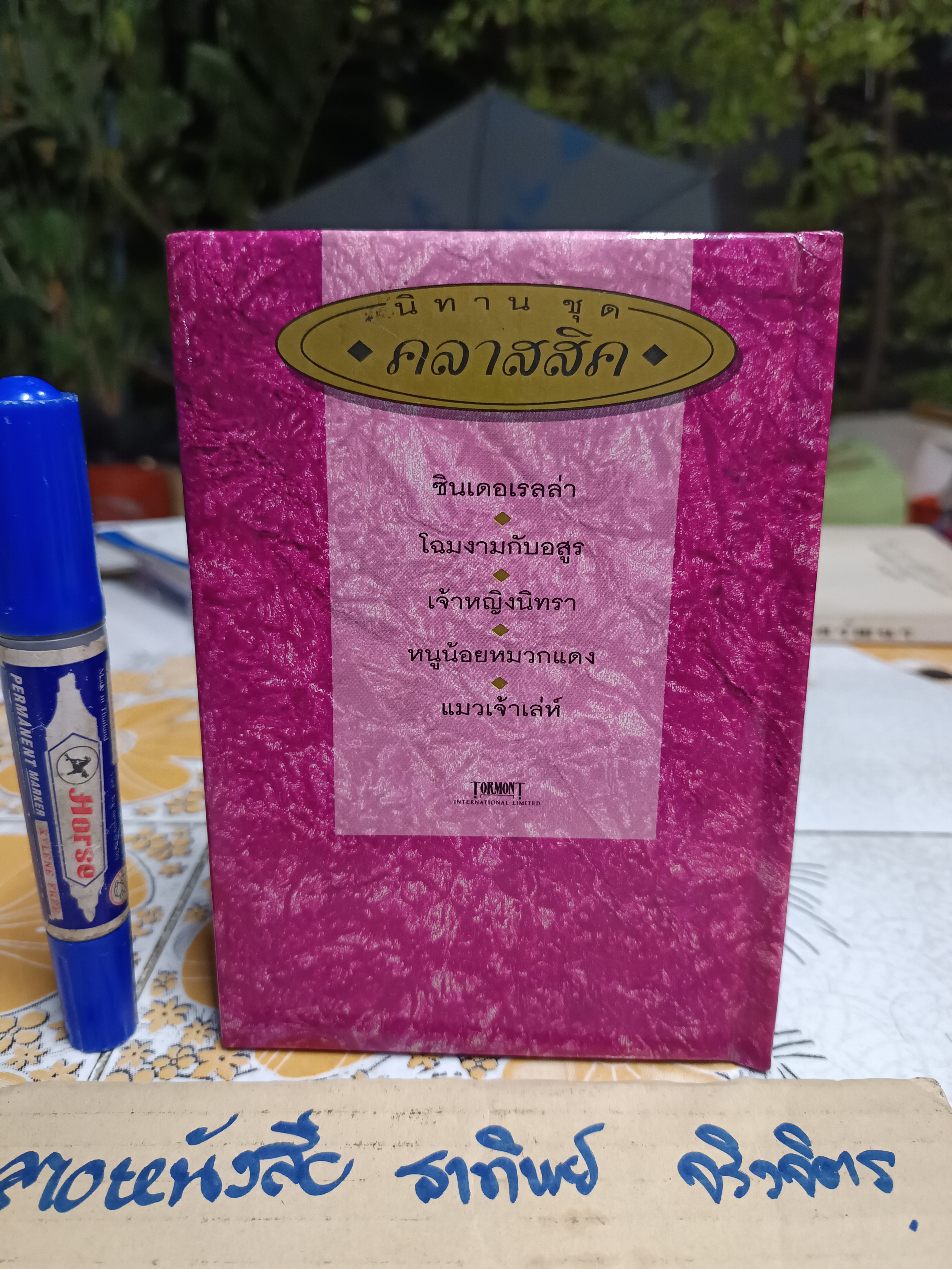 เจ้าหญิงนิทรา นิทาน ชุดคลาสสิค