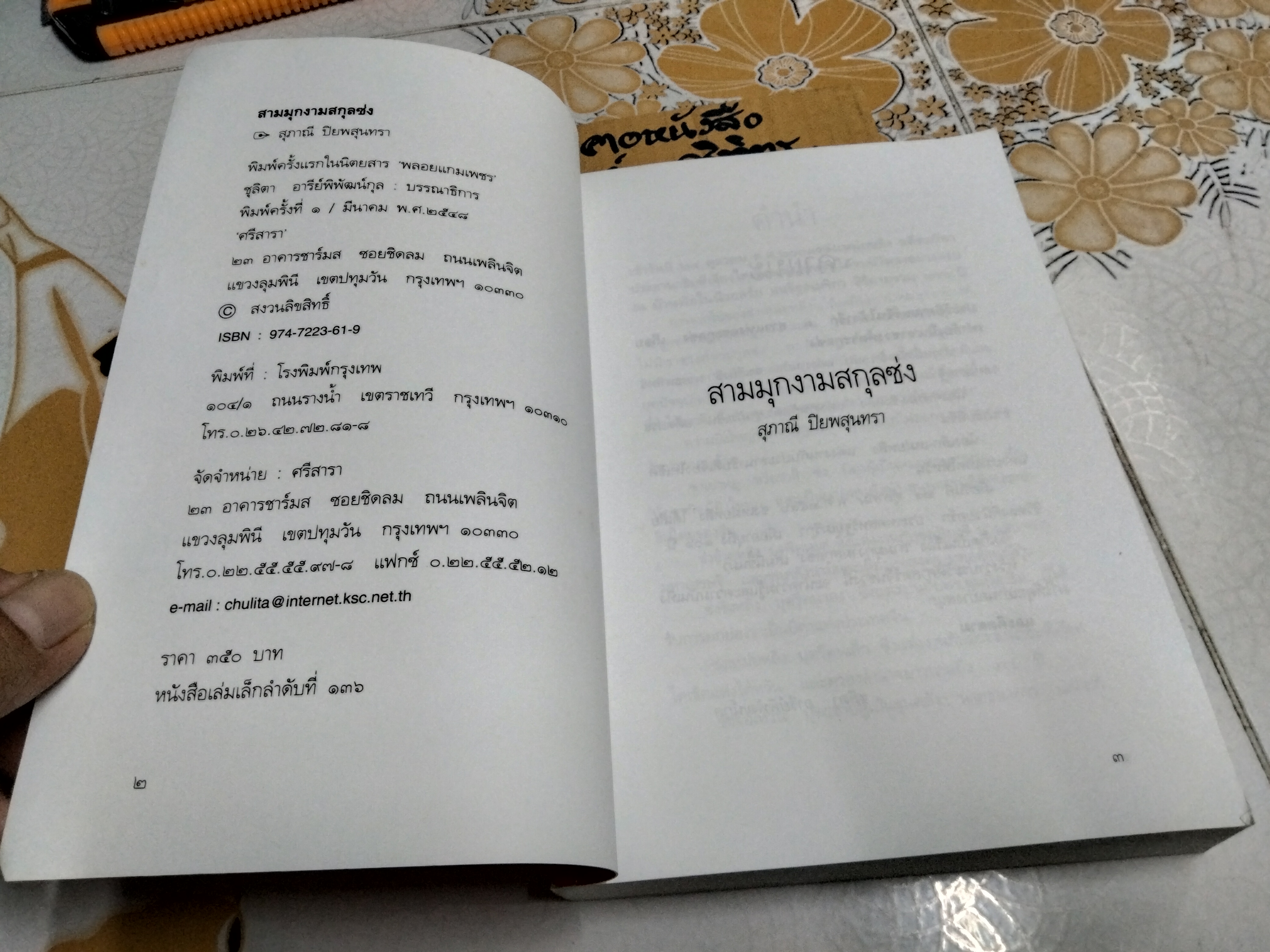 สามมุกงามสกุลซ่ง - สุภาณี ปิยพสุนทรา (พิมพ์รวมเล่มครั้งแรก พ.ศ.2548)