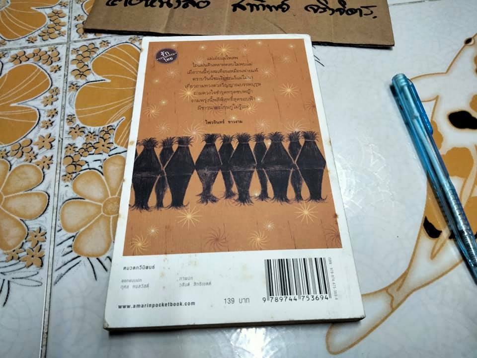 ณ ที่ซึ่งแม่โพสพเคยสถิต - ไพวรินทร์ ขาวงาม (บทกวี)