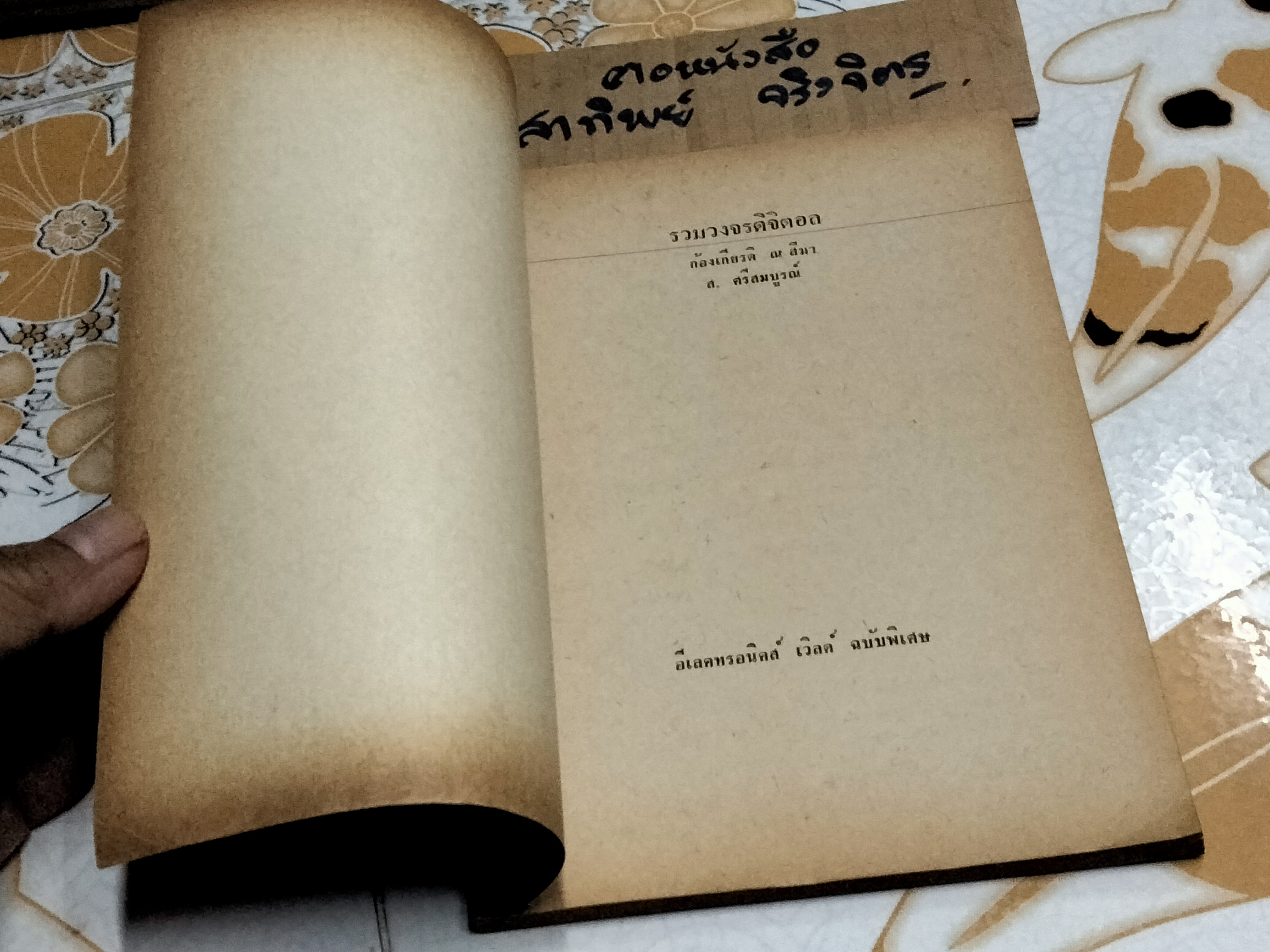 รวมวงจรดิจิตอล โดย ก้องเกียรติ ณ สีมา - ส. ศรีสมบูรณ์ - อีเลคทรอนิคส์ เวิลด์ ฉบับสุดพิเศษ จัดพิมพ์ครั้งแรก พ.ศ 2523