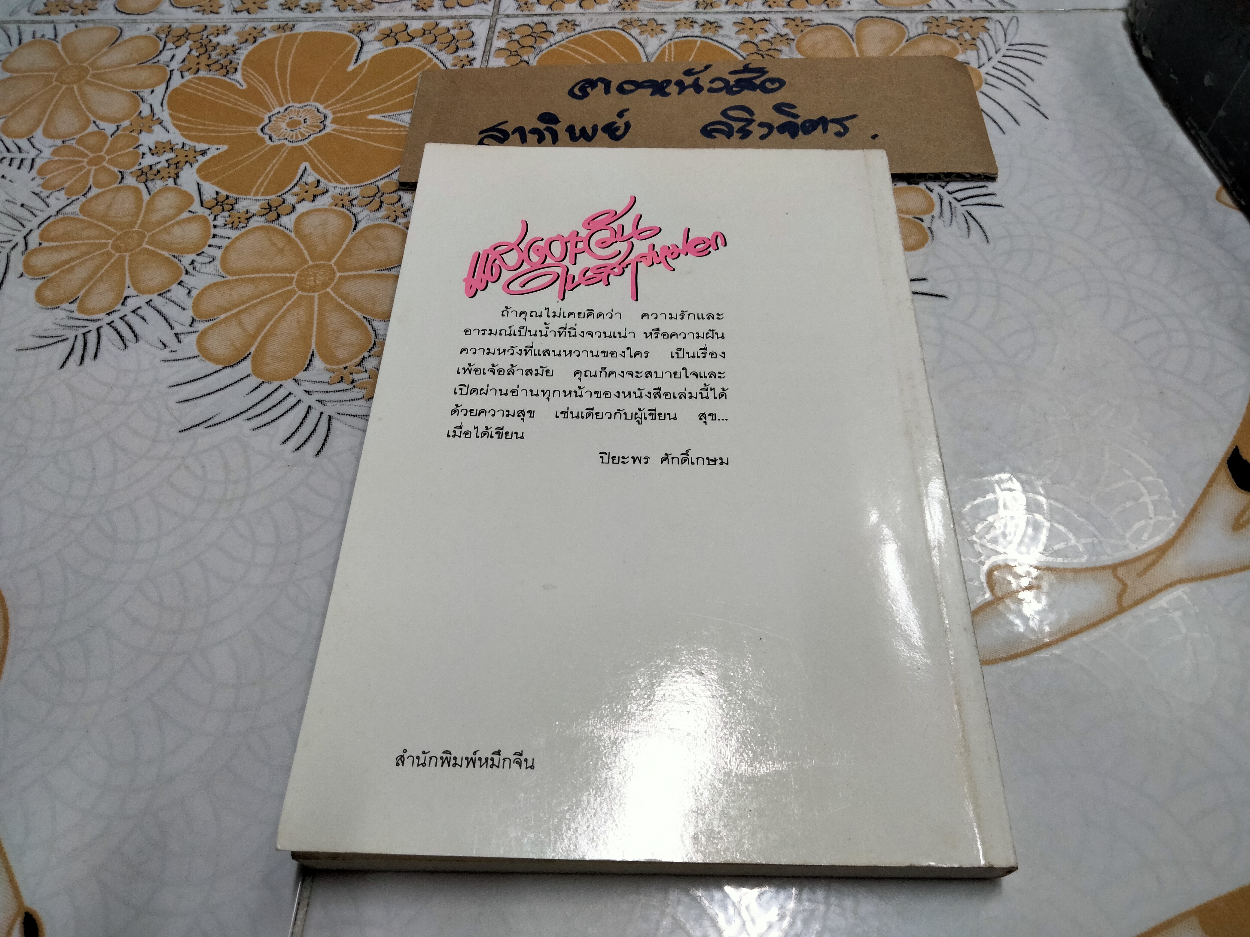 แสงตะวันในสายหมอก (รวมเรื่องสั้น) - ปิยะพรศักดิ์เกษม