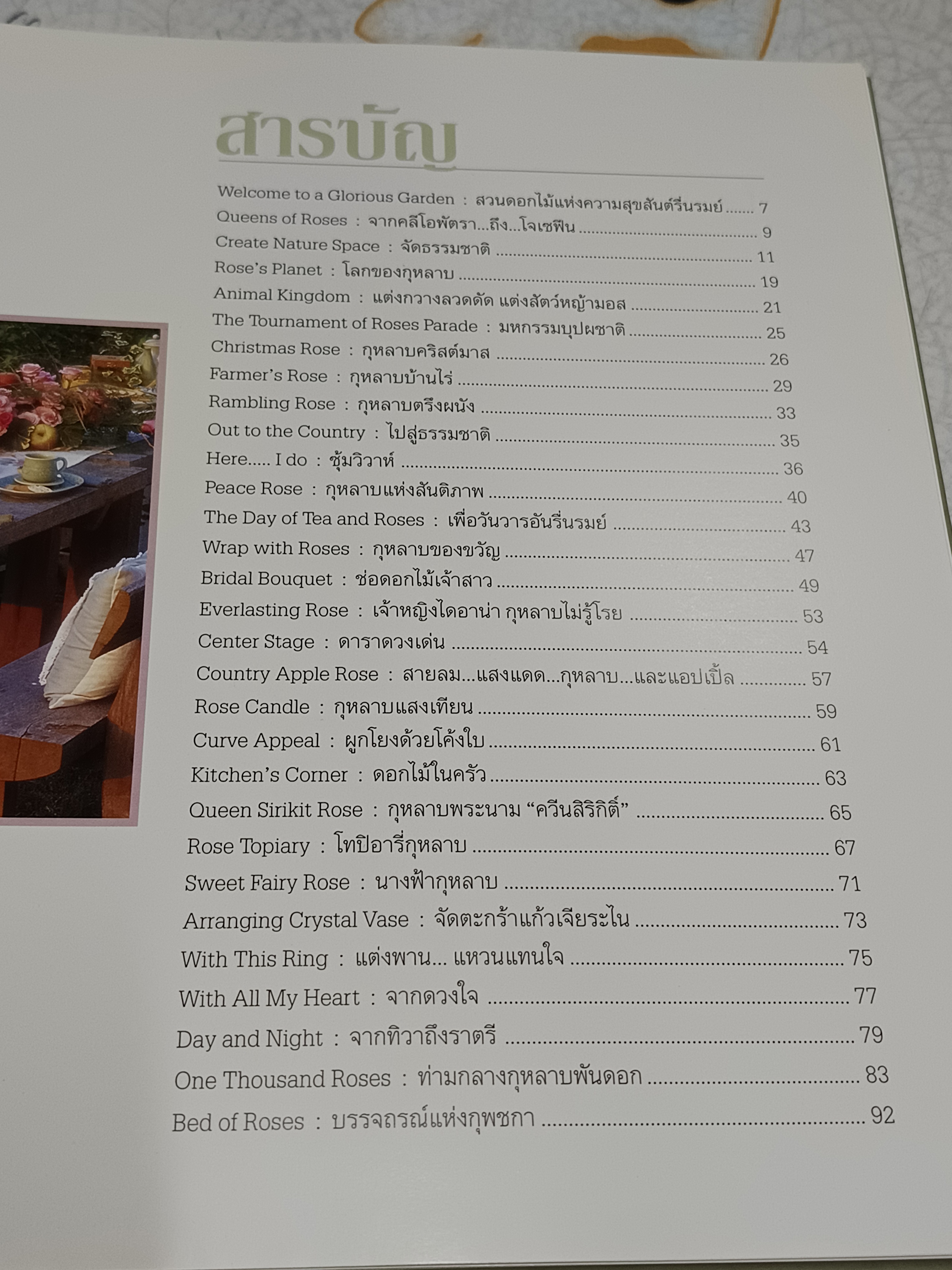 จัดดอกกุหลาบ ราชินีแห่งมวลดอกไม้ โดย กีรติ ชนา พิมพ์ครั้งแรกพ.ศ 2545