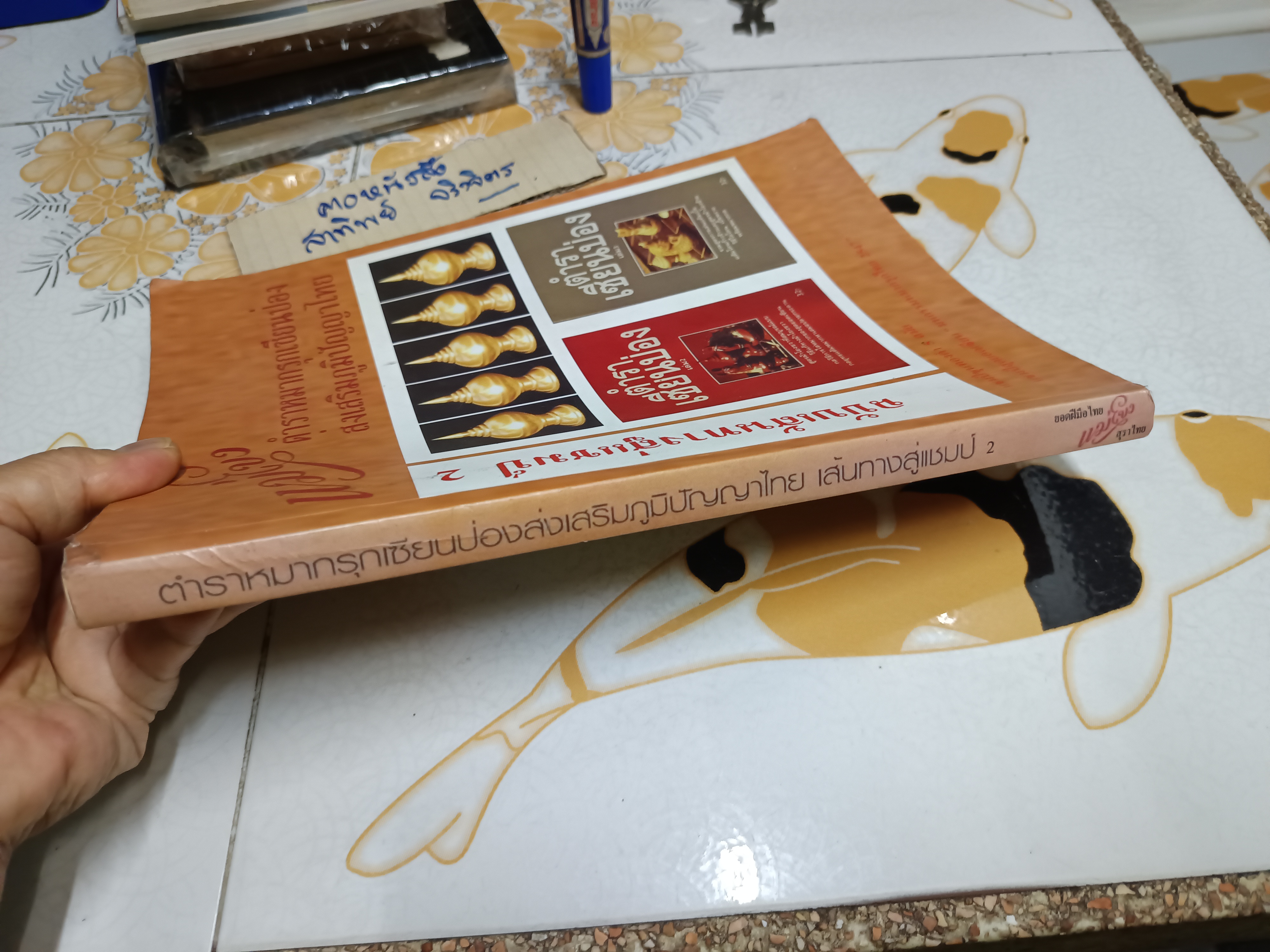 ตำราหมากรุกไทยเซียนป่อง ฉบับเส้นทางสู่แชมป์ 2 (พิมพ์ใหม่เล่มใหญ่) โดย สุชาติ ชัยวิชิต (เซียนป่อง)