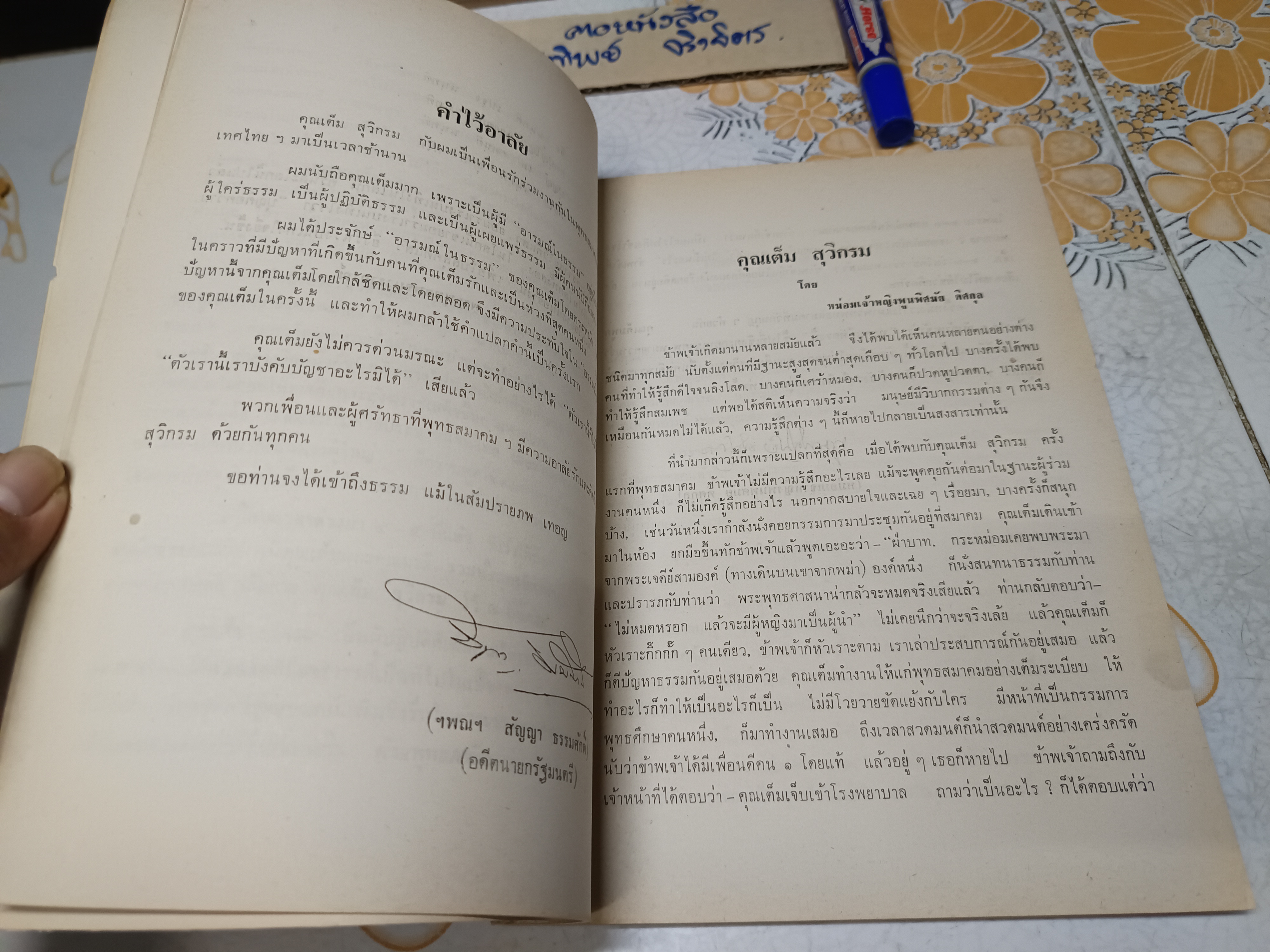 ปรากฏการณ์ของโอปปาติกะและผู้ระลึกชาติได้ในเมืองไทย พิมพ์ในงานพระราชทานเพลิงศพ นายเต็ม สุวิกรม