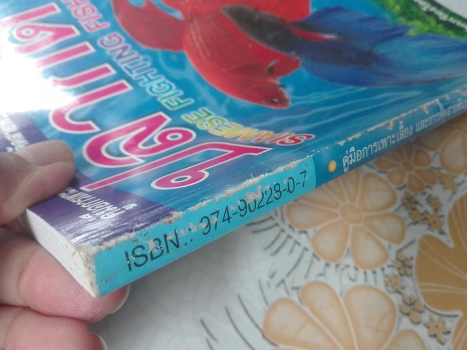 คู่มือการเพาะเลี้ยงและการคัดสายพันธุ์ ปลากัด ฉบับสมบูรณ์ เรียบเรียงโดย ธนากร ฤทธิ์ไธสง