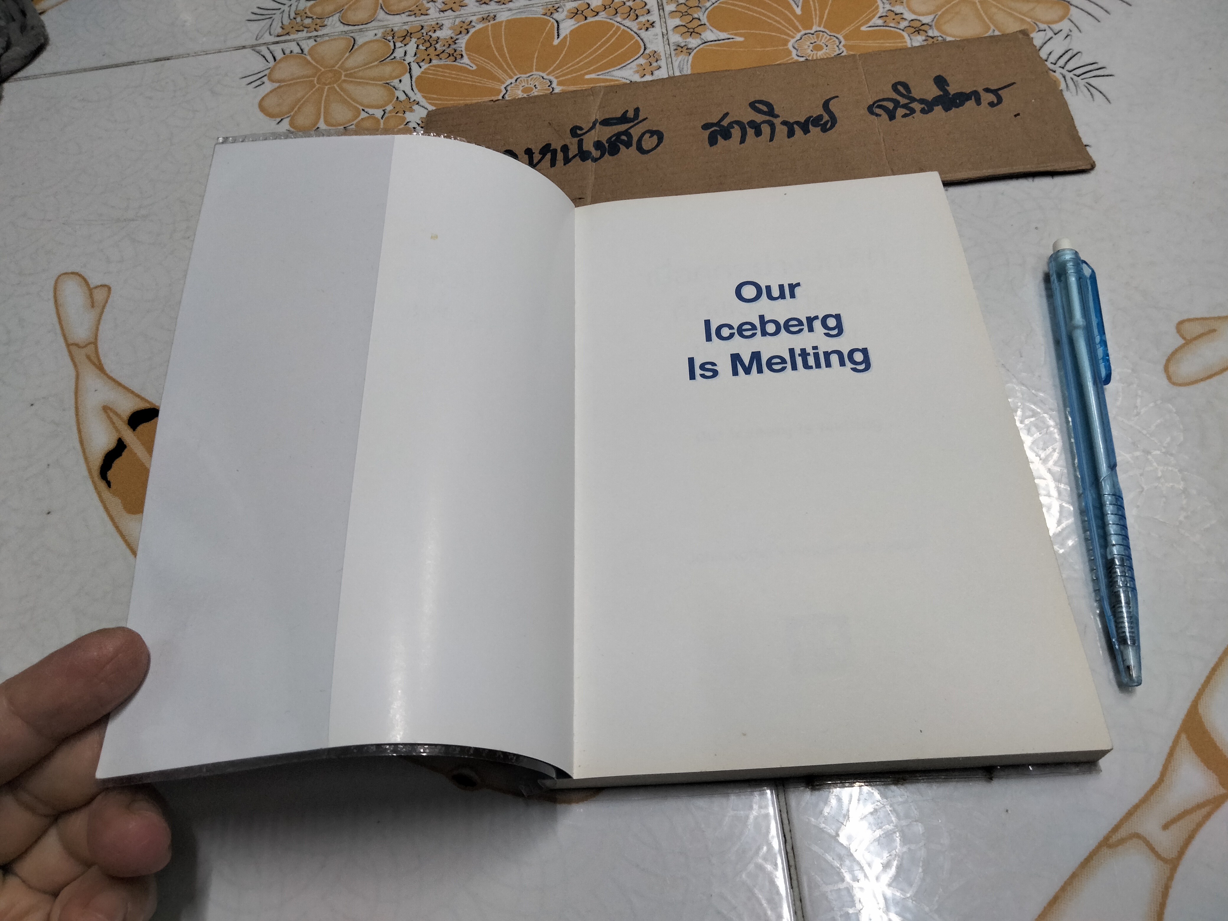 เมื่อทุกอย่างปกติดีก็ถึงเวลาที่ต้องเปลี่ยนแปลง Our Iceberg is Melting John Kotter , Holger Rathgeber **สินค้าหมด**