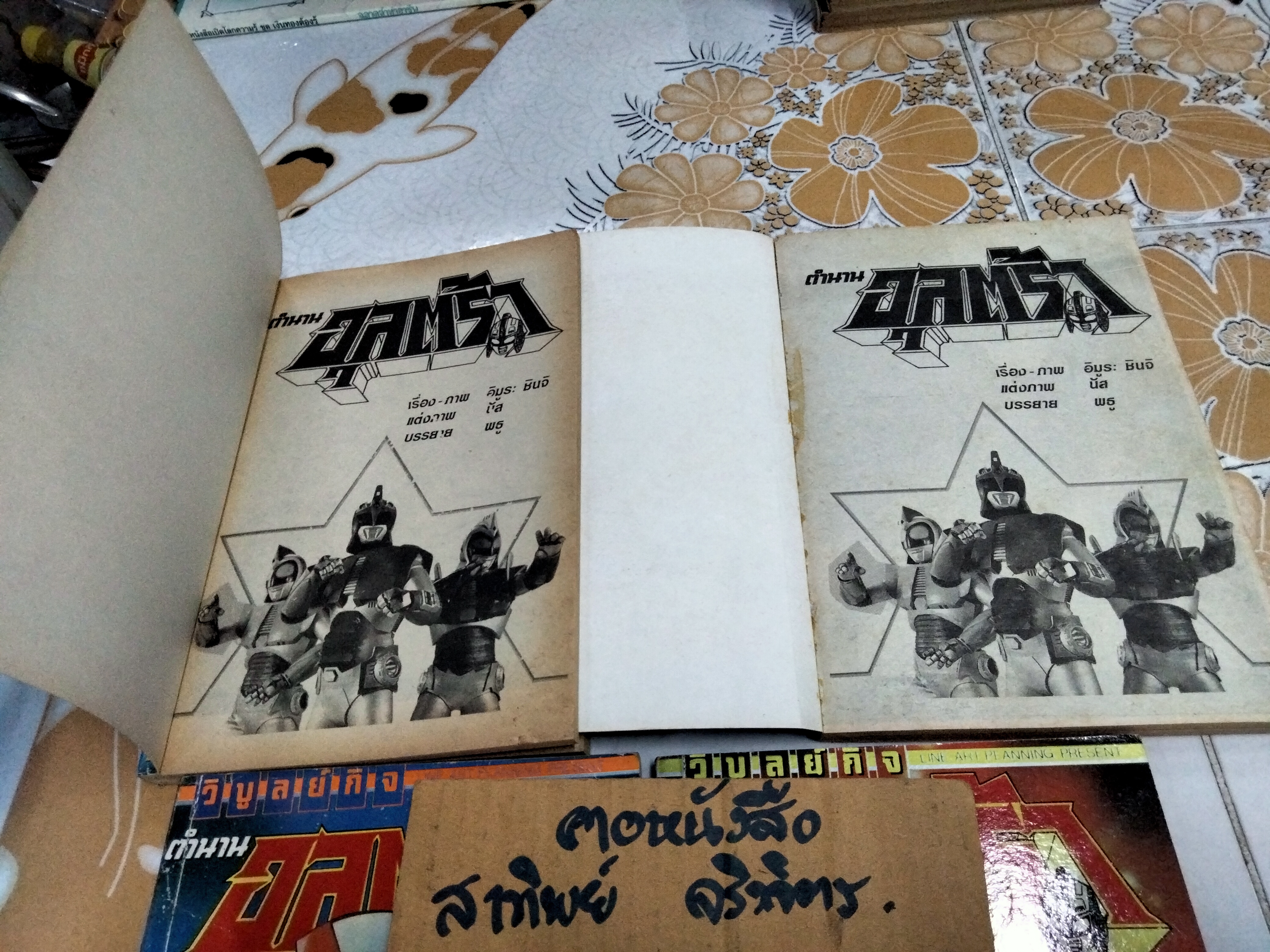 ตำนานอุลตร้า 4 เล่มจบ - วิบูลย์กิจ **สินค้าหมด**